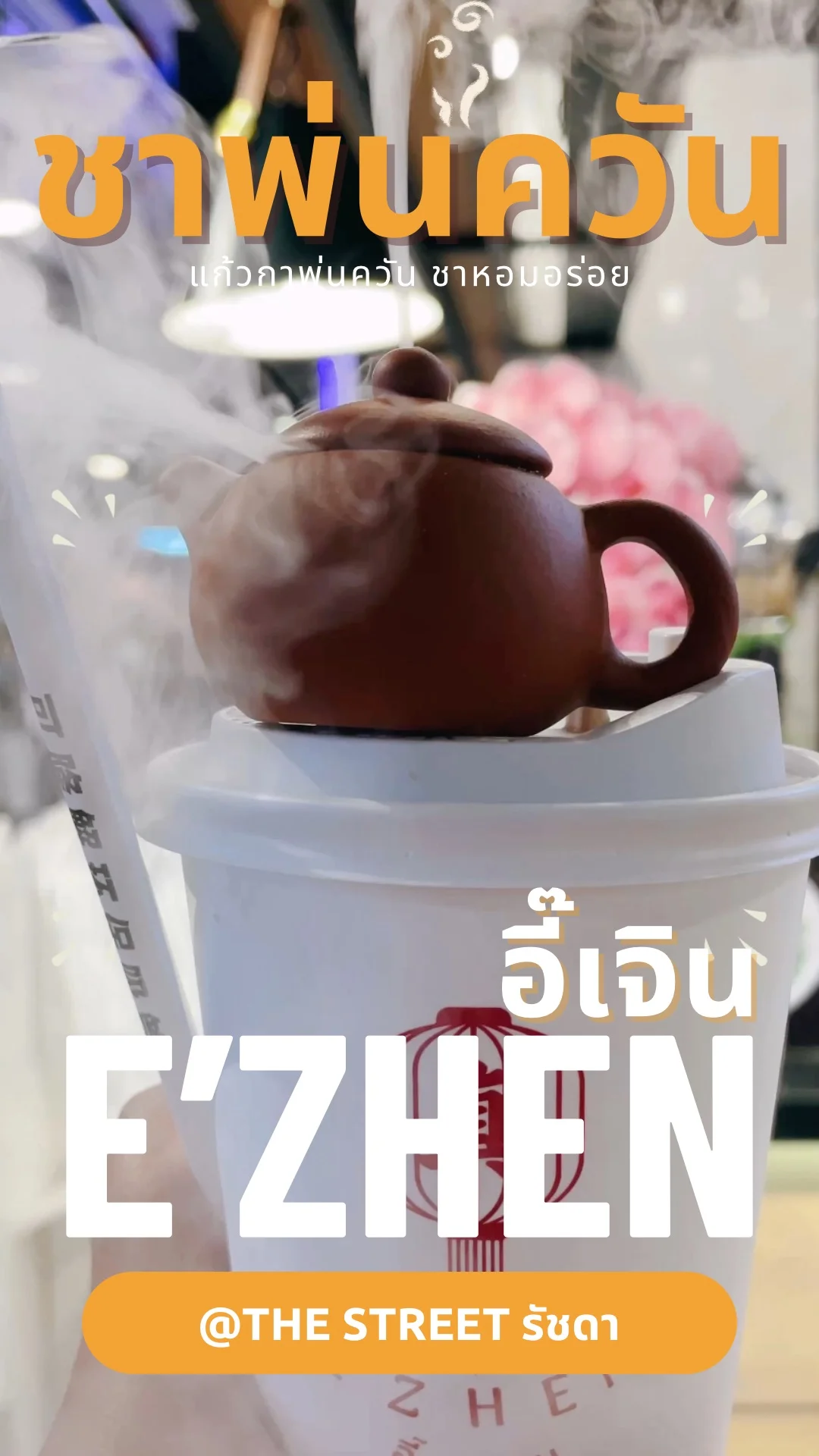 รีวิว อี๊เจิน ชาพ่นควัน ร้านดัง แก้วน่ารัก ชาหอมอร่อย ที่ The Street รัชดา ชั้นB