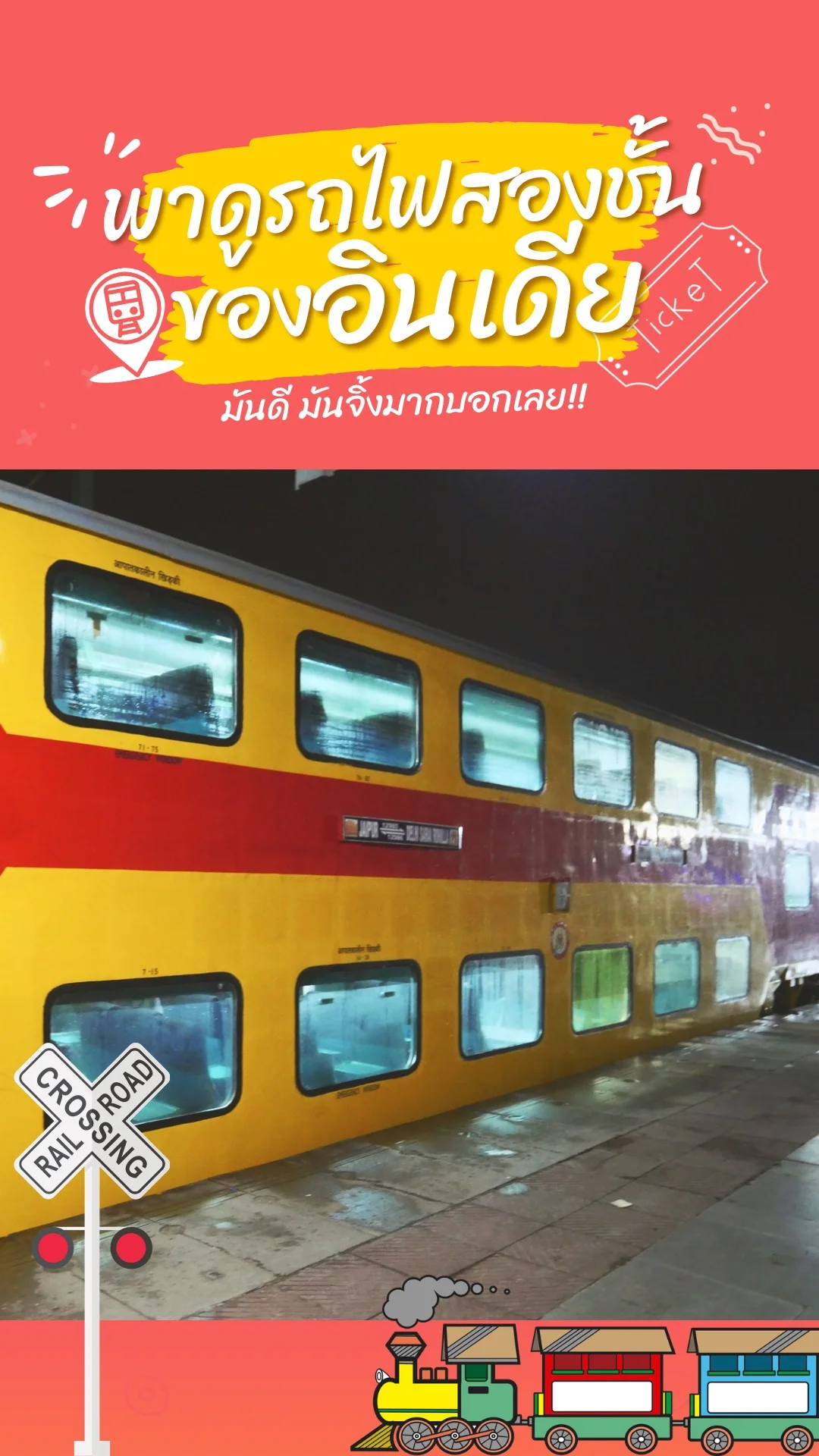 พาขึ้นรถไฟสองชั้นของอินเดีย มันดีมันจึ้งมาก ราคาประมาณ 250 บาท
