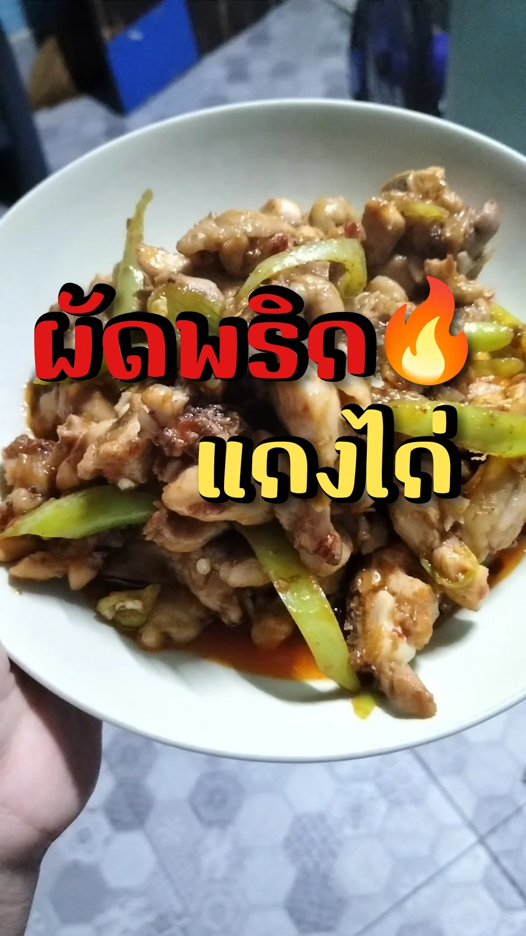 แจกสูตร ผัดพริกแกงไก่ เมนูกับข้าวทำง่าย