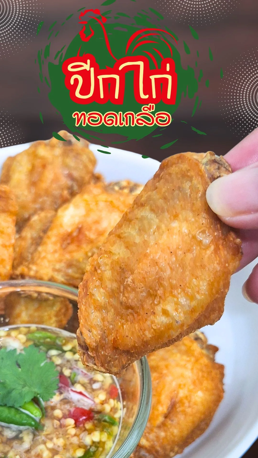 แจกสูตร ปีกไก่ทอดเกลือ ความอร่อยที่เรียบง่าย แต่ลงตัวทุกคำ