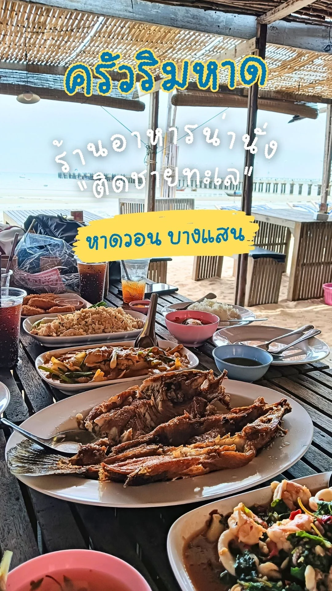ปักหมุดร้านน่านั่ง ครัวริมหาด ร้านอาหารทะเล ติดหาดวอน บางแสน บรรยากาศดี