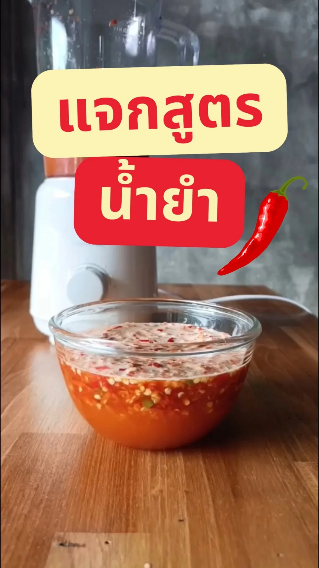 แจกสูตรน้ำยำ รสแซ่บ อร่อยเว่อร์