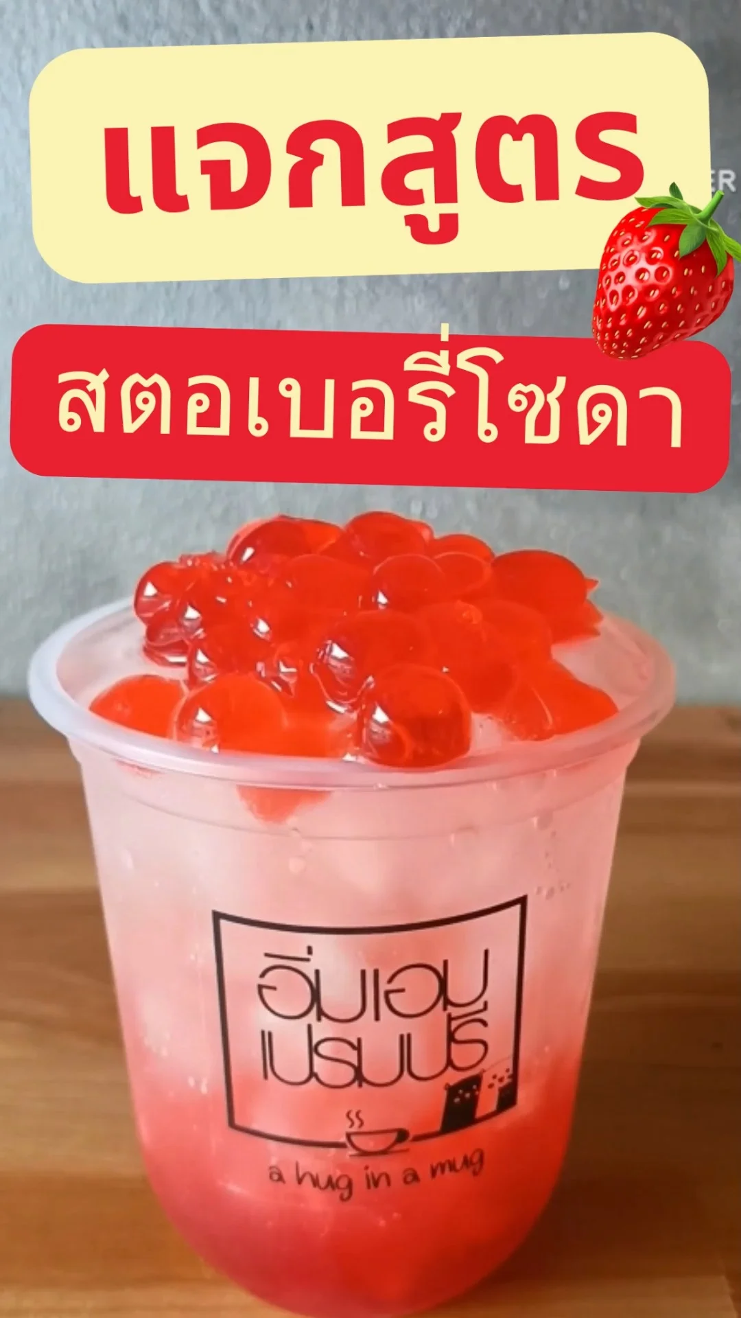 แจกสูตรสตอเบอรี่โซดา ท็อปปิ้งด้วยมุก เครื่องดื่มคลายร้อน
