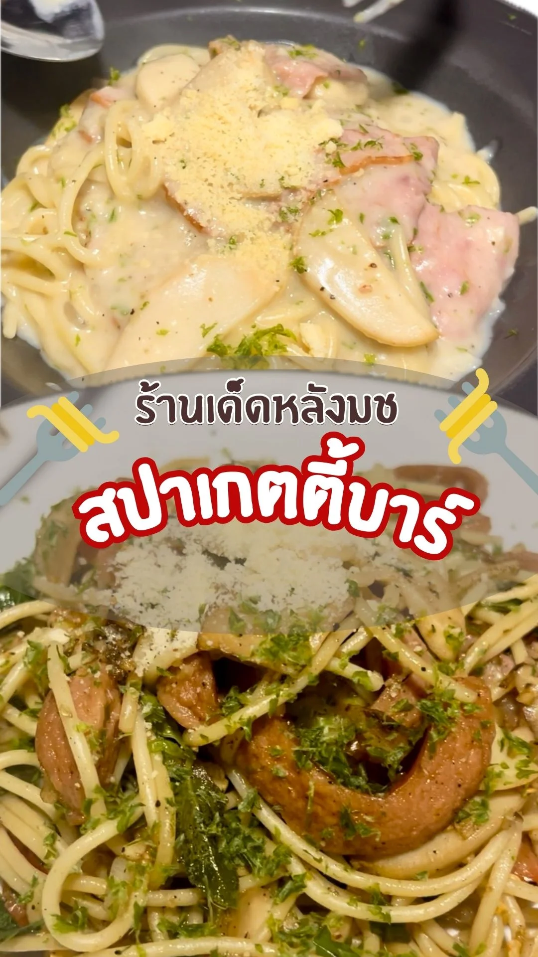 Spaghetti Bar ร้านเด็ดหลังมอเชียงใหม่ สปาเกตตี้ฟิวชันไทย-อิตาลี