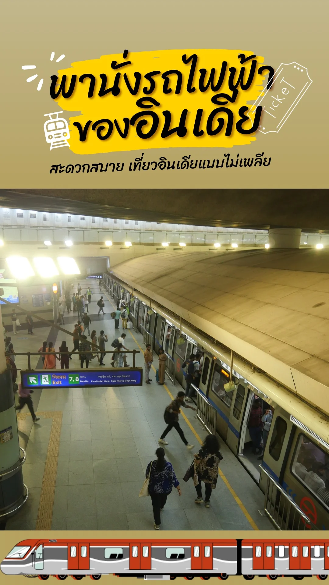 พาชมรถไฟฟ้าอินเดีย ณ กรุงนิวเดลี เที่ยวอินเดียแบบไม่เพลีย