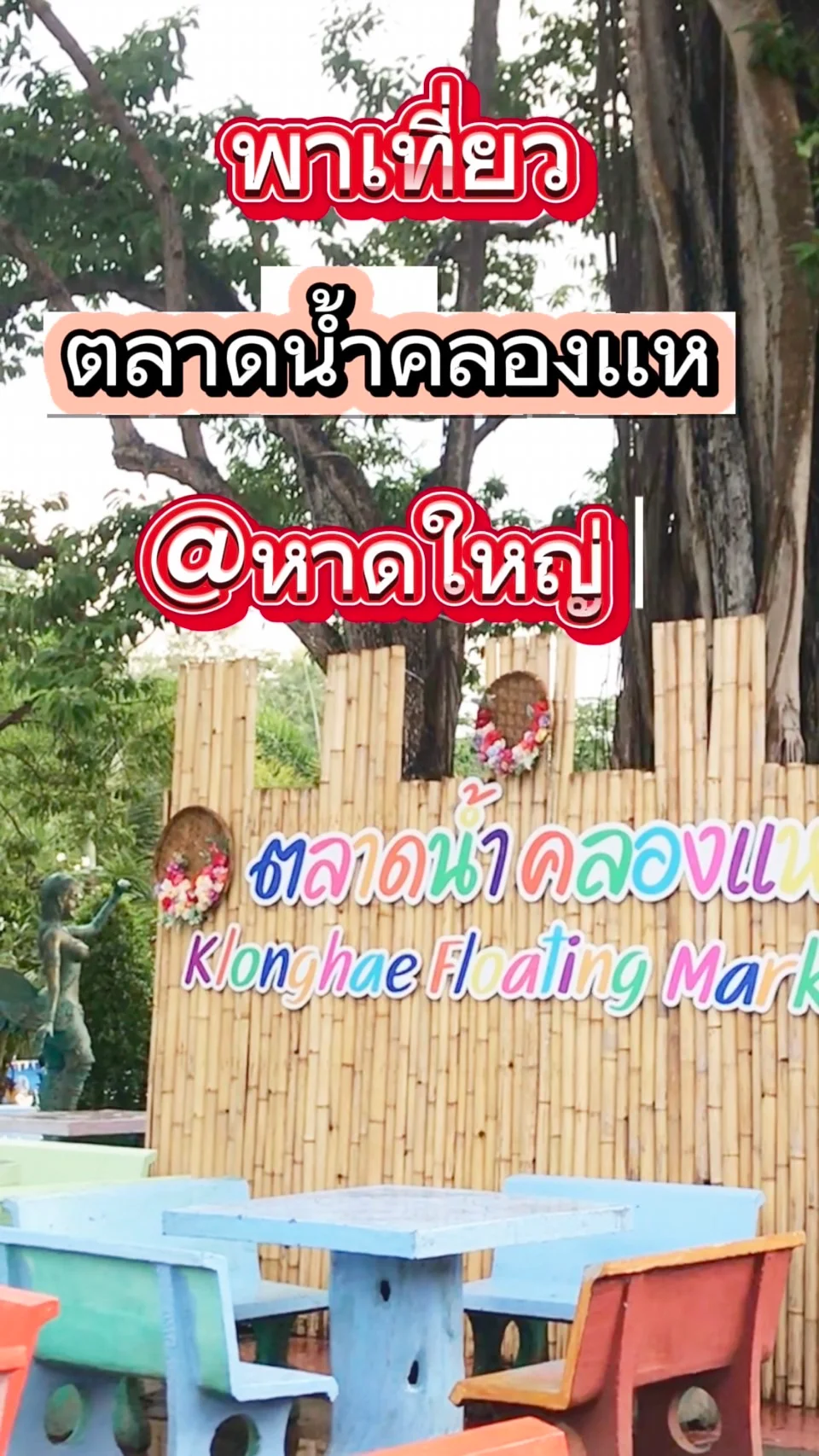 พาเที่ยวตลาดน้ำคลองเเห หาดใหญ่
