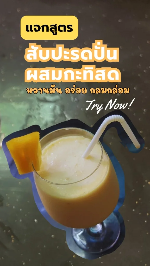 แจกสูตรเครื่องดื่ม สับปะรดปั่นกะทิสด หวานมัน ชวนกิน