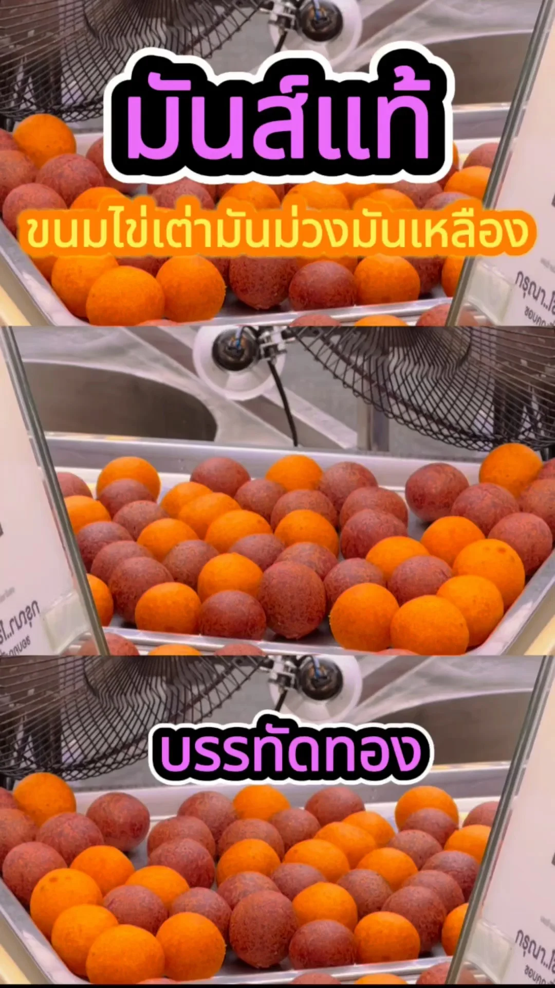 มันส์แท้ ขนมไข่เต่ามันม่วงและมันเหลือง เจ้าดังแห่งบรรทัดทอง กรอบอร่อยฟินเฟ่อ