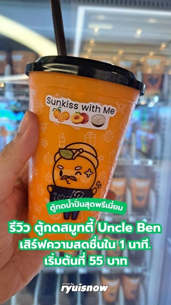 รีวิว ตู้กดสมูทตี้ Uncle Ben เจ้าแรกในไทย เริ่มต้น 55 บาท ที่สยามดิส ชั้น4
