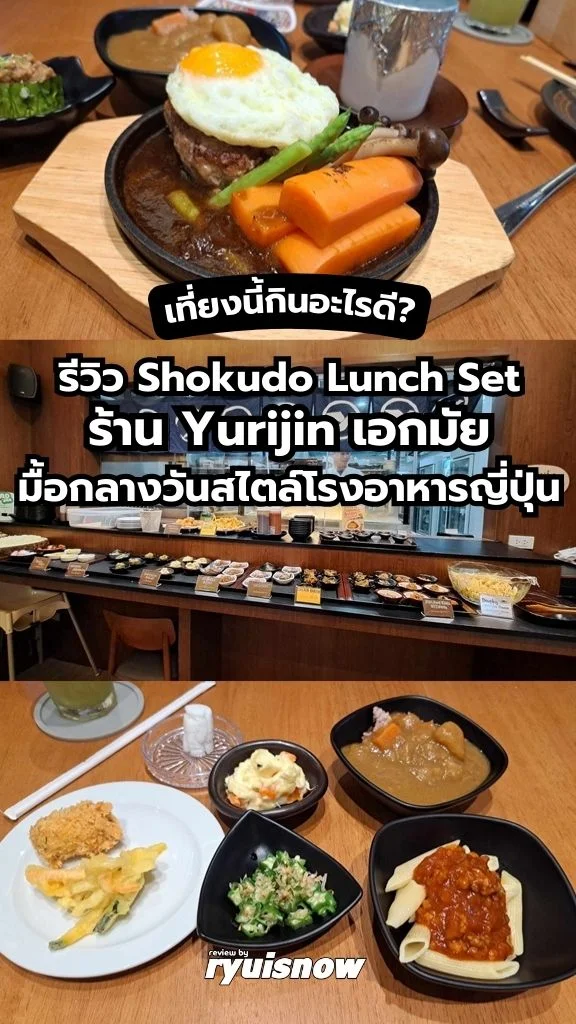 รีวิว Shokudo Lunch Set ร้าน Yurijin เอกมัย