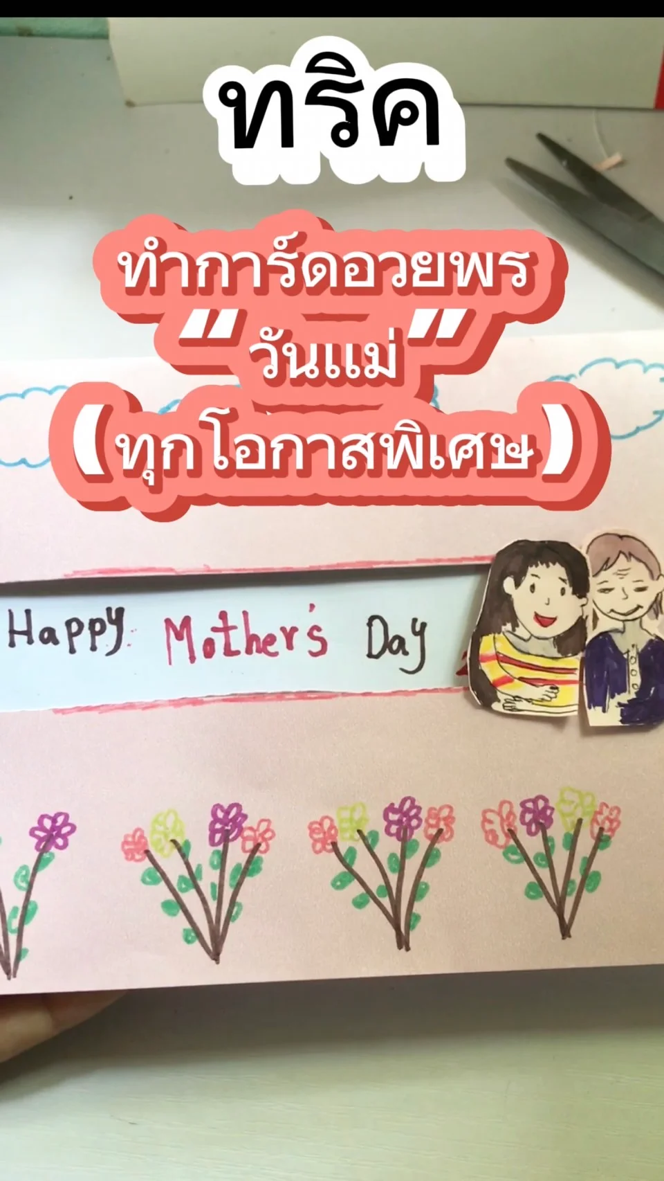 ทริคทำการ์ดอวยพร วันแม่ สวยๆ ทำเองง่าย ๆ