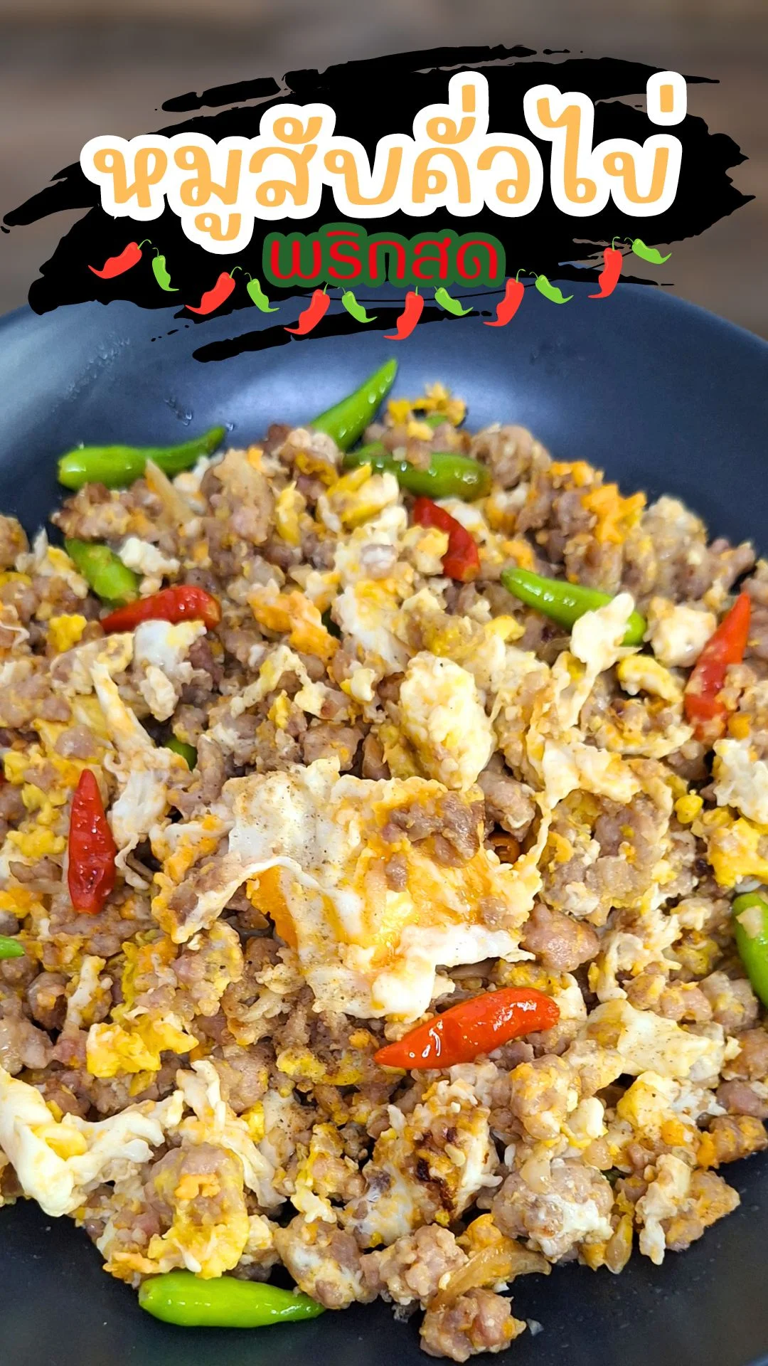 แจกสูตร หมูสับคั่วไข่พริกสด รสจัดจ้าน ทำง่าย อร่อยทันใจ