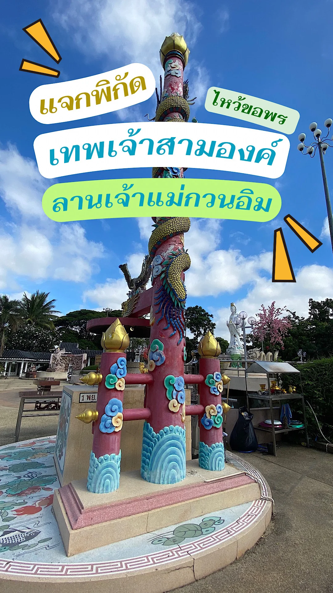 พาไหว้ขอพรเทพเจ้าจีนสามองค์ ลานเจ้าแม่กวนอิม บึงแก่นนคร ขอนแก่น