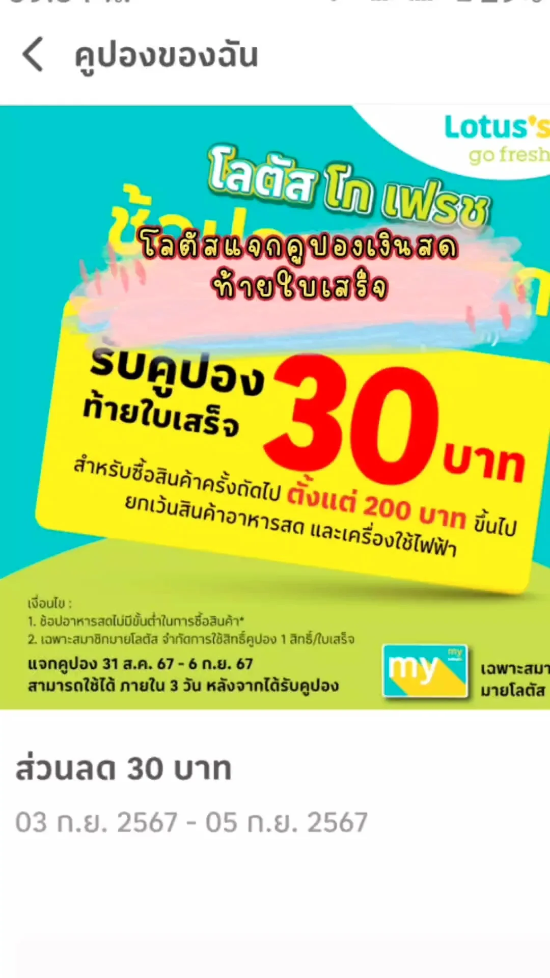 ซื้อของจาก Lotus รับคูปองเงินสดท้ายใบเสร็จ