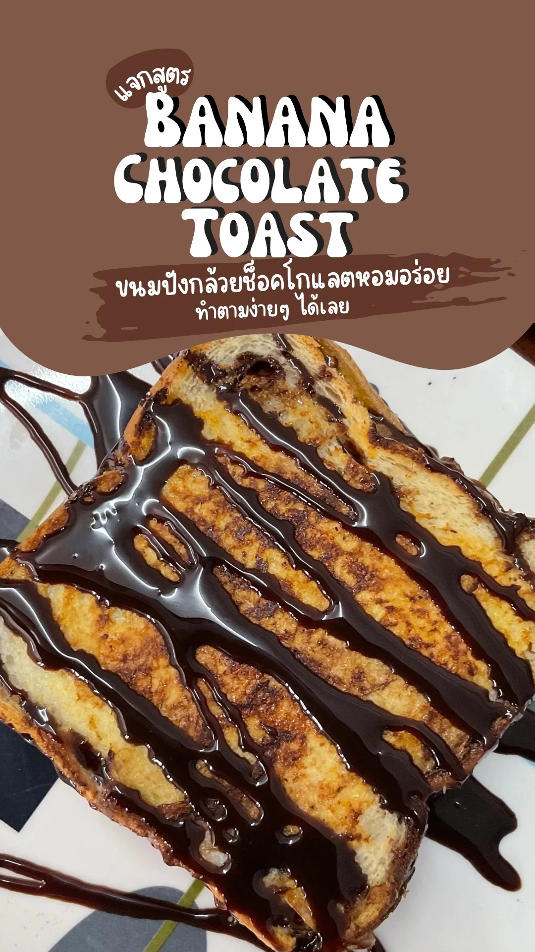 แจกสูตรขนมปังกล้วยช็อคโกแลต หอมอร่อย ทำตามง่ายๆ