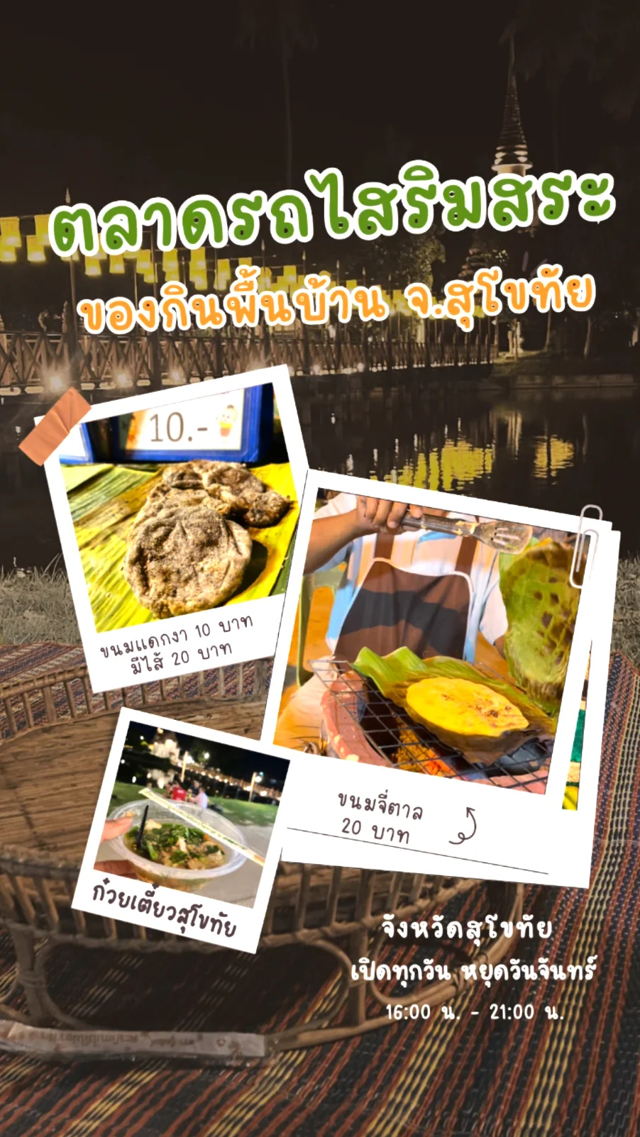 ตลาดรถไสริมสระ วัดตระพังทอง จ.สุโขทัย พากินของกินพื้นบ้าน