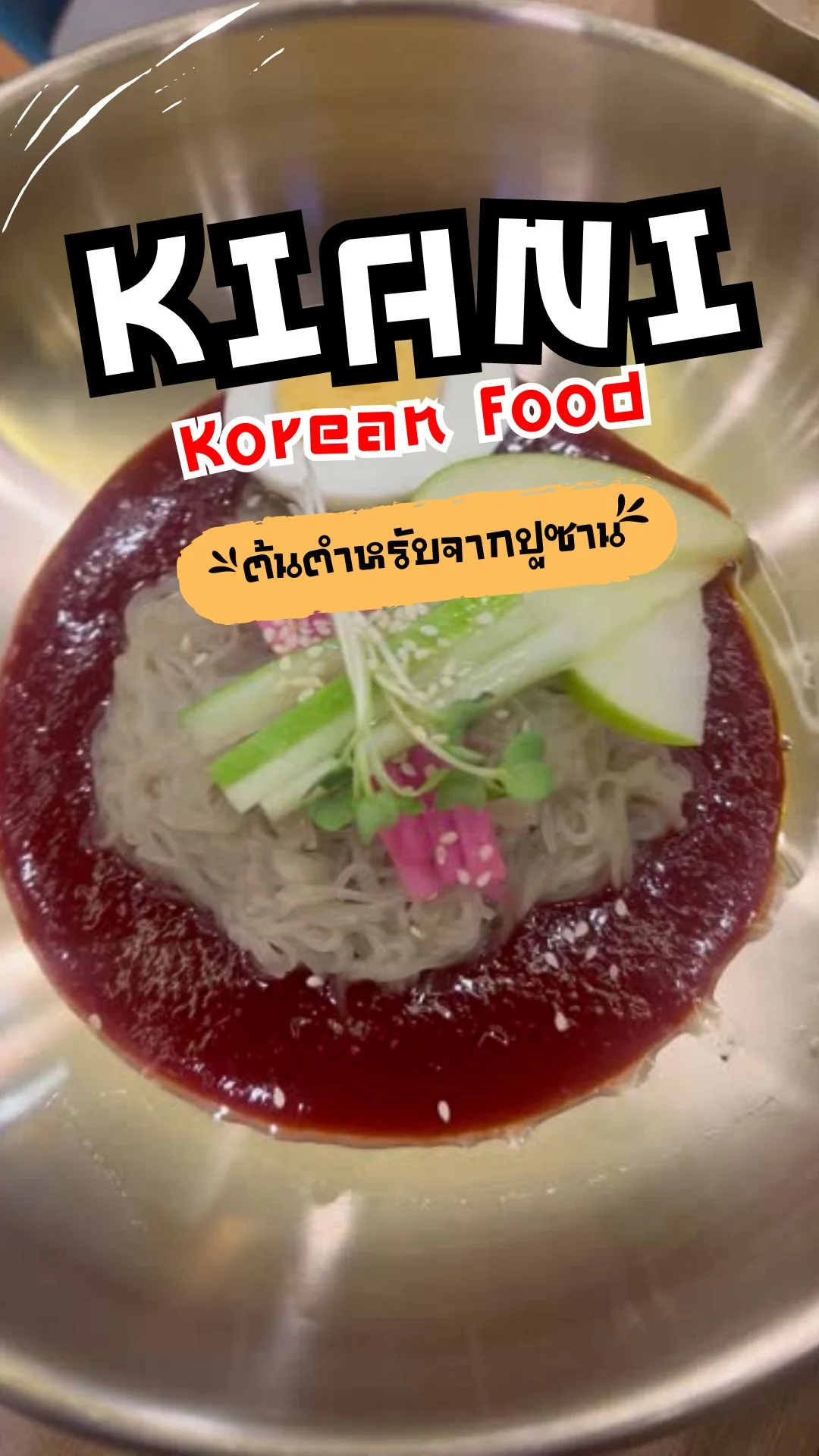 รีวิว ร้าน KIANI อาหารเกาหลีสูตรปูซาน เปิดใหม่เซ็นทรัลพระราม 9