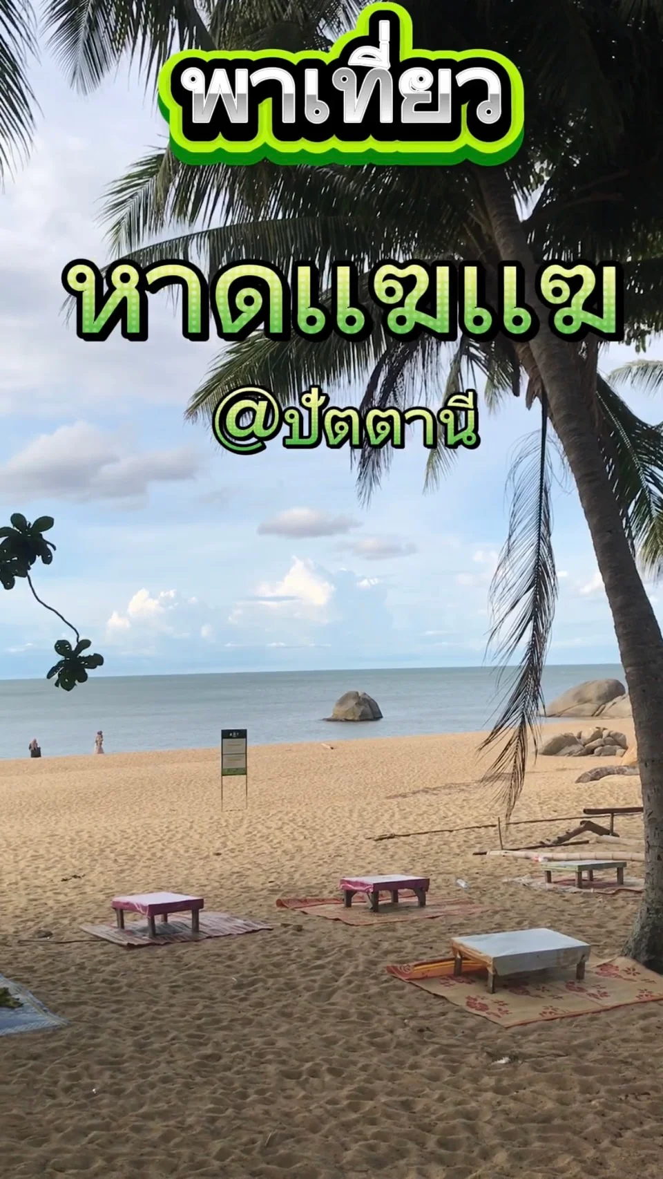 พาเที่ยวหาดแฆแฆ จ.ปัตตานี ชมวิวทะเล โขดหินงาม