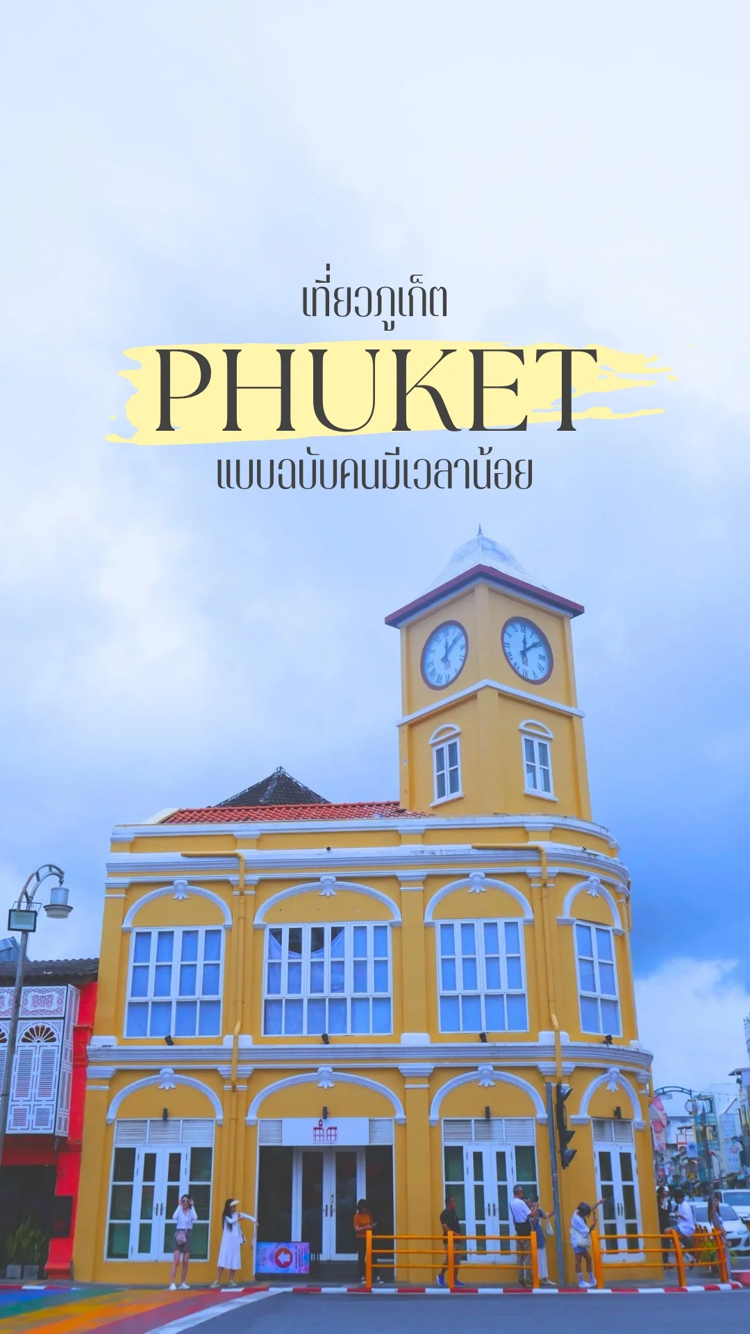 พาเที่ยวภูเก็ต Phuket ฉบับคนมีเวลาน้อย