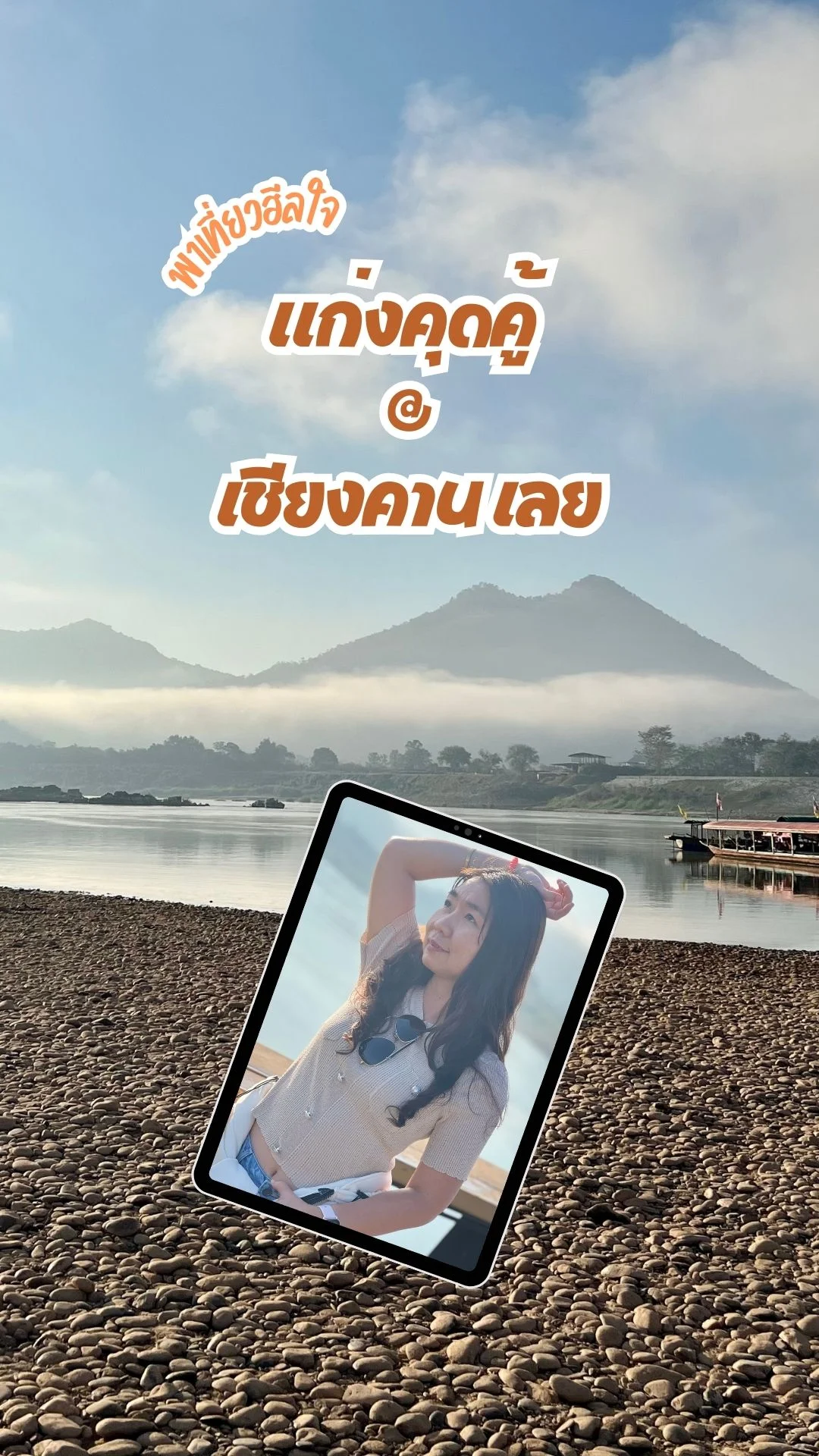พาไปเที่ยวฮีลใจ แก่งคุดคู้ เชียงคาน จ.เลย ชมวิวริมแม่น้ำโขง