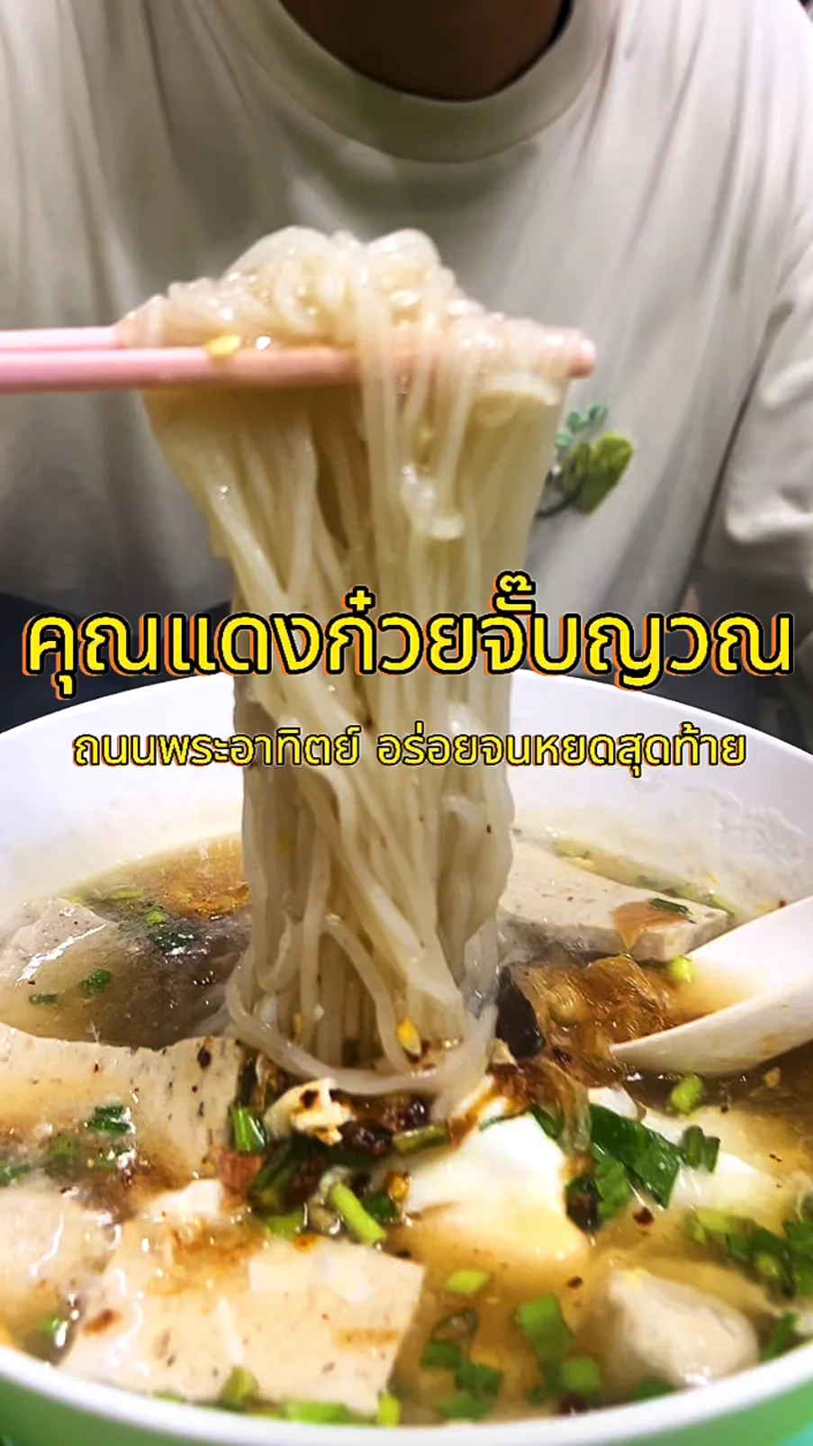 รีวิว คุณแดงก๋วยจั๊บญวน ถนนพระอาทิตย์ อร่อยจนหยดสุดท้าย
