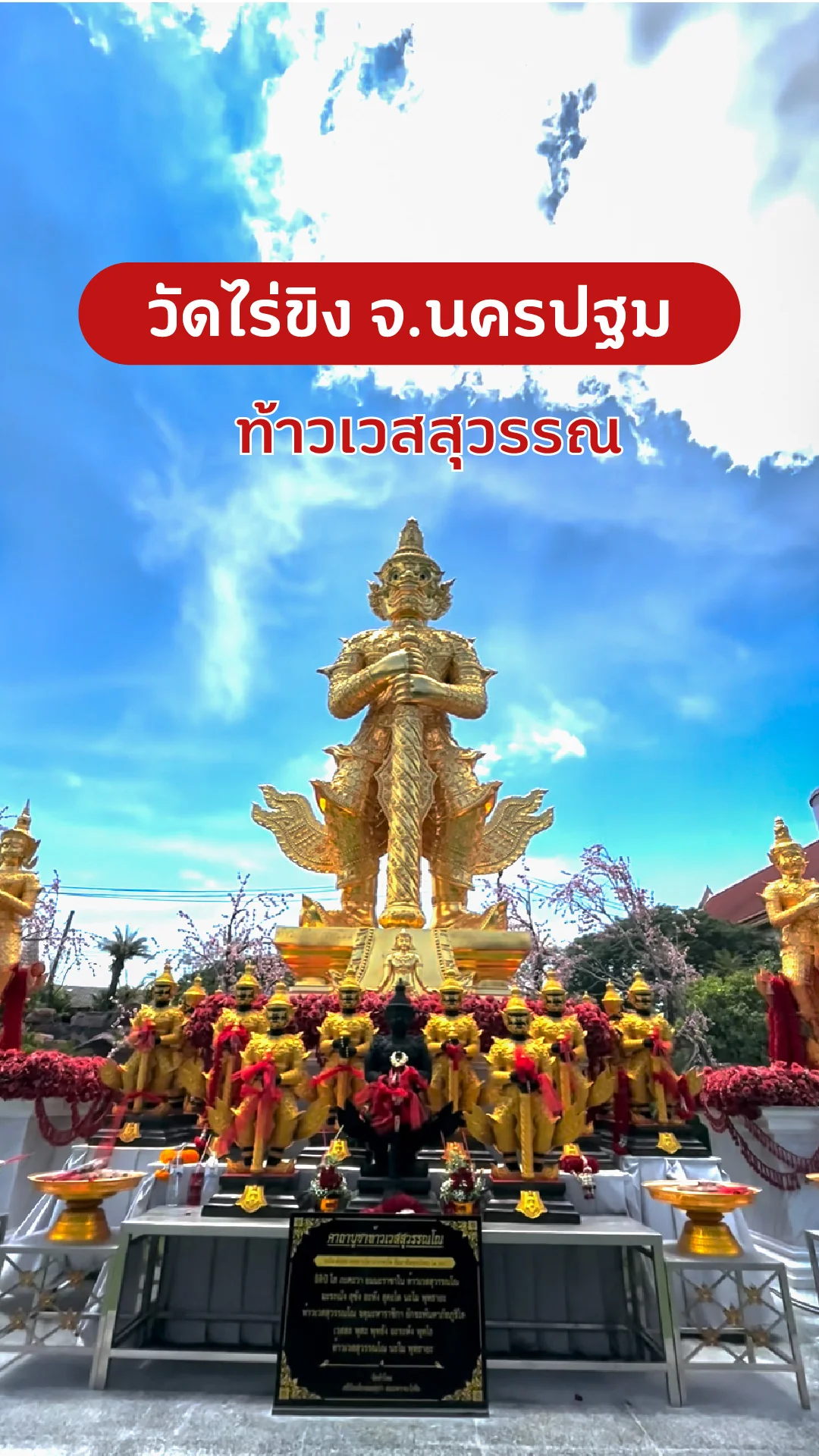 พาไหว้ท้าวเวสสุวรรณ วัดไร่ขิง จ.นครปฐม วัดสวย ใกล้กรุงเทพ