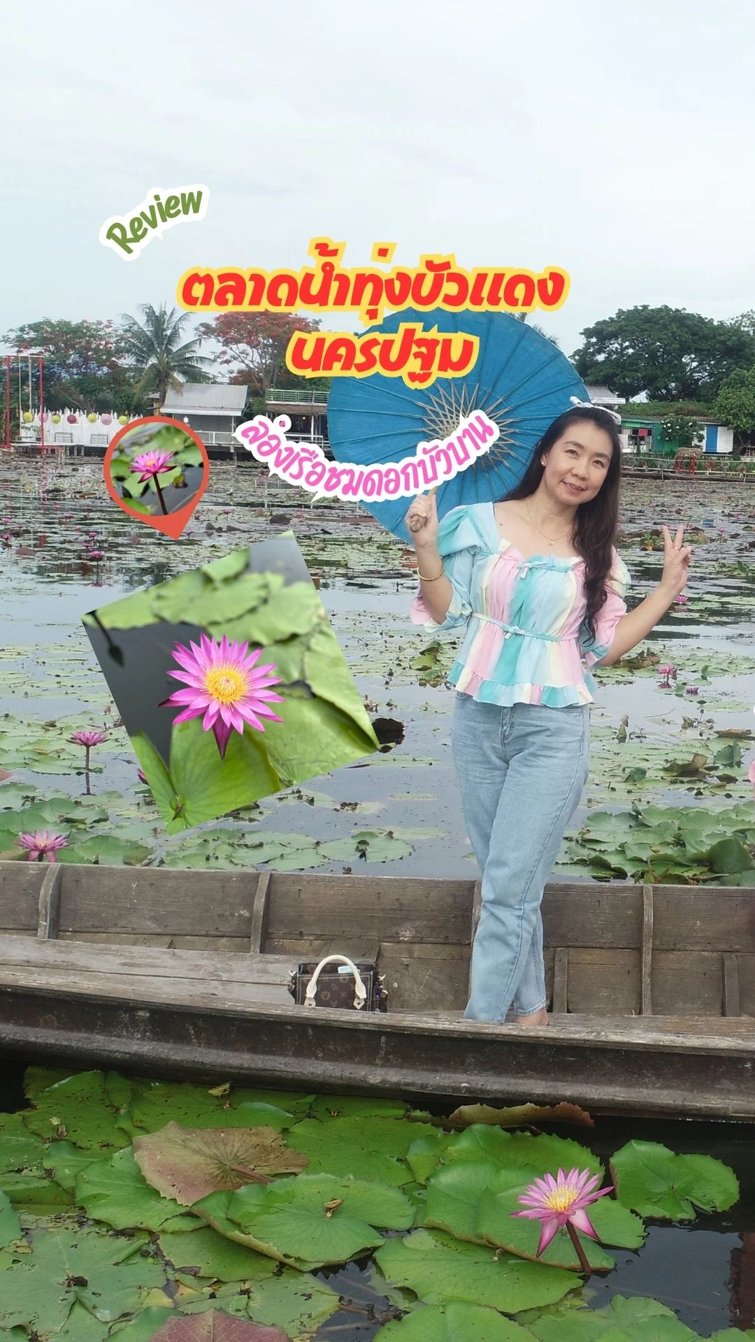 ล่องเรือชมดอกบัวบาน ตลาดน้ำทุ่งบัวแดง นครปฐม เที่ยวใกล้กรุงเทพ