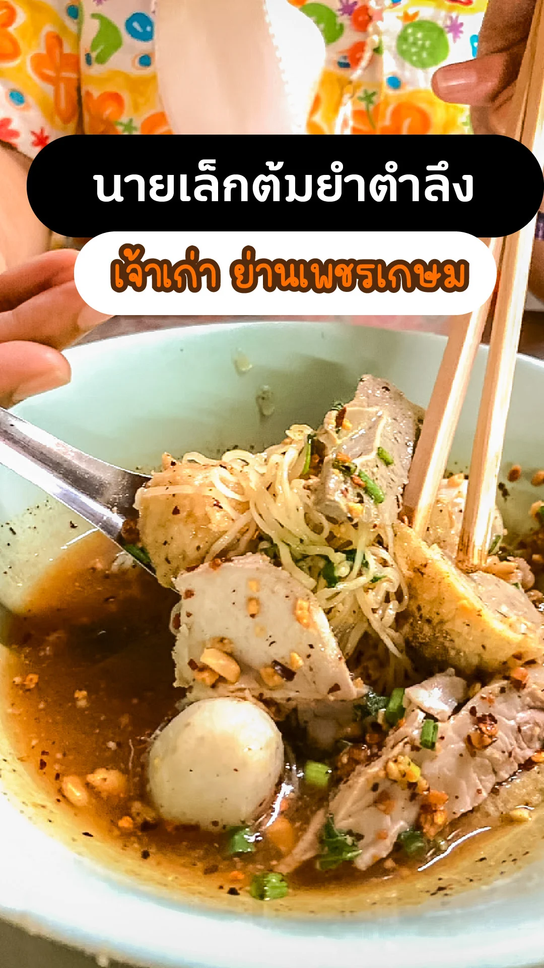 นายเล็กต้มยำตำลึง เจ้าเก่า ก๋วยเตี๋ยวต้มยำแบบโบราณ ย่านเพชรเกษม กรุงเทพ