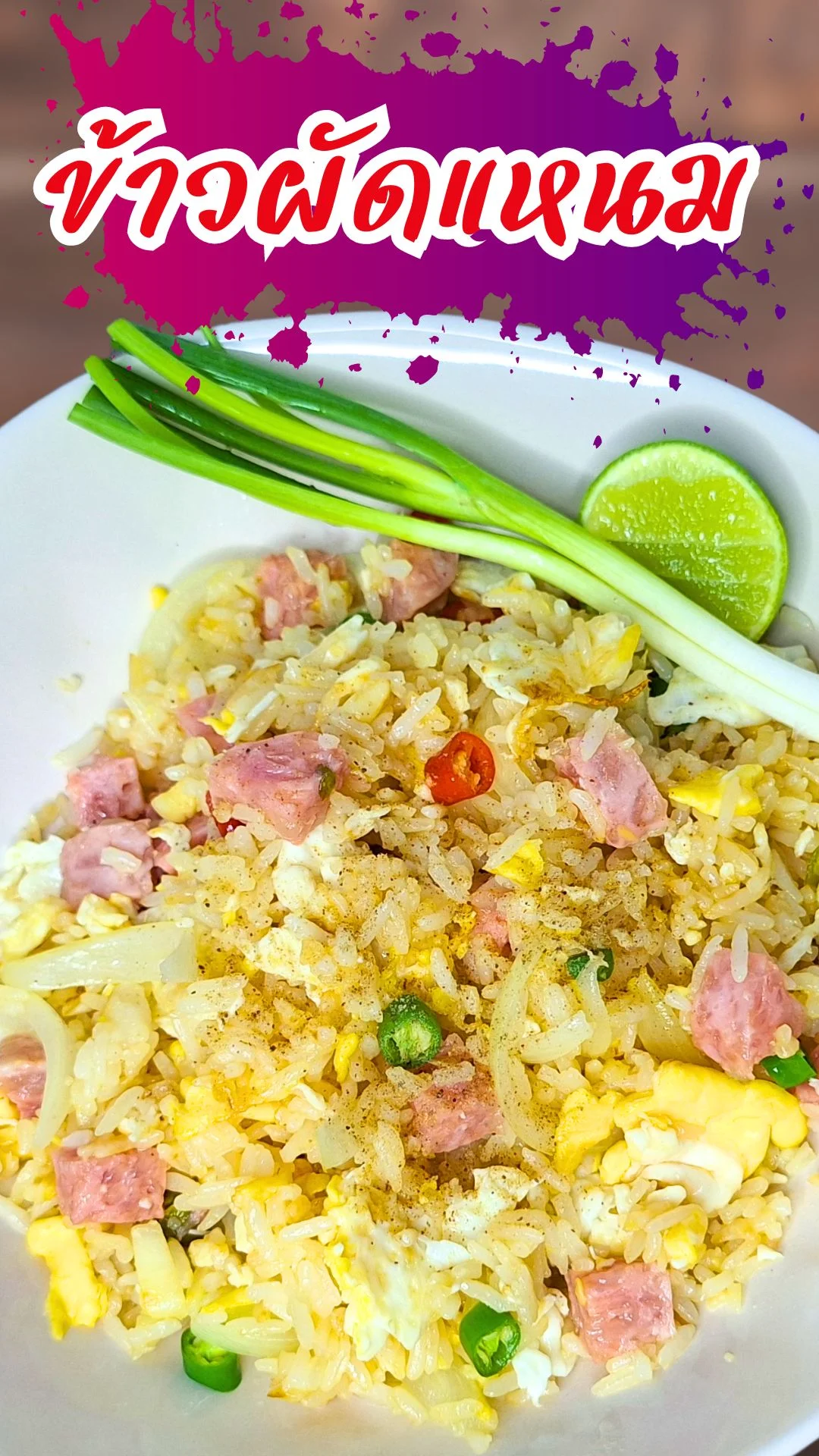 แจกสูตร ข้าวผัดแหนม ทำข้าวผัดอร่อยๆ ง่ายๆ ได้ที่บ้าน
