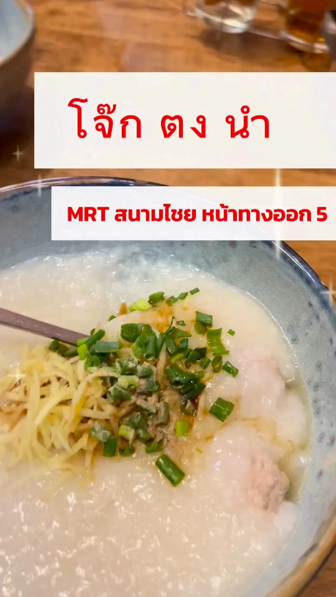 รีวิว โจ๊กตงนำ MRT สนามไชย หน้าทางออก 5 ร้านอร่อยบอกต่อ