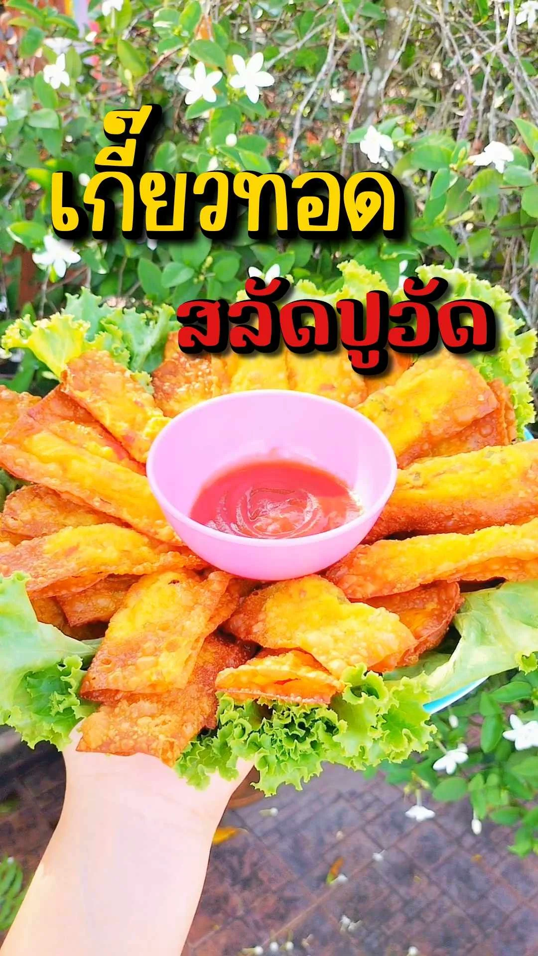 แจกสูตร เกี๊ยวทอดกร๊อบกรอบ สลัดปูอัดนัวร์ ๆ เมนูทานเล่น