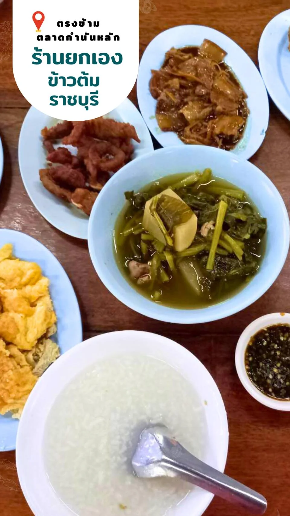 ร้านยกเอง ข้าวต้มราชบุรี เริ่มต้นความอร่อยที่ 25 บาท