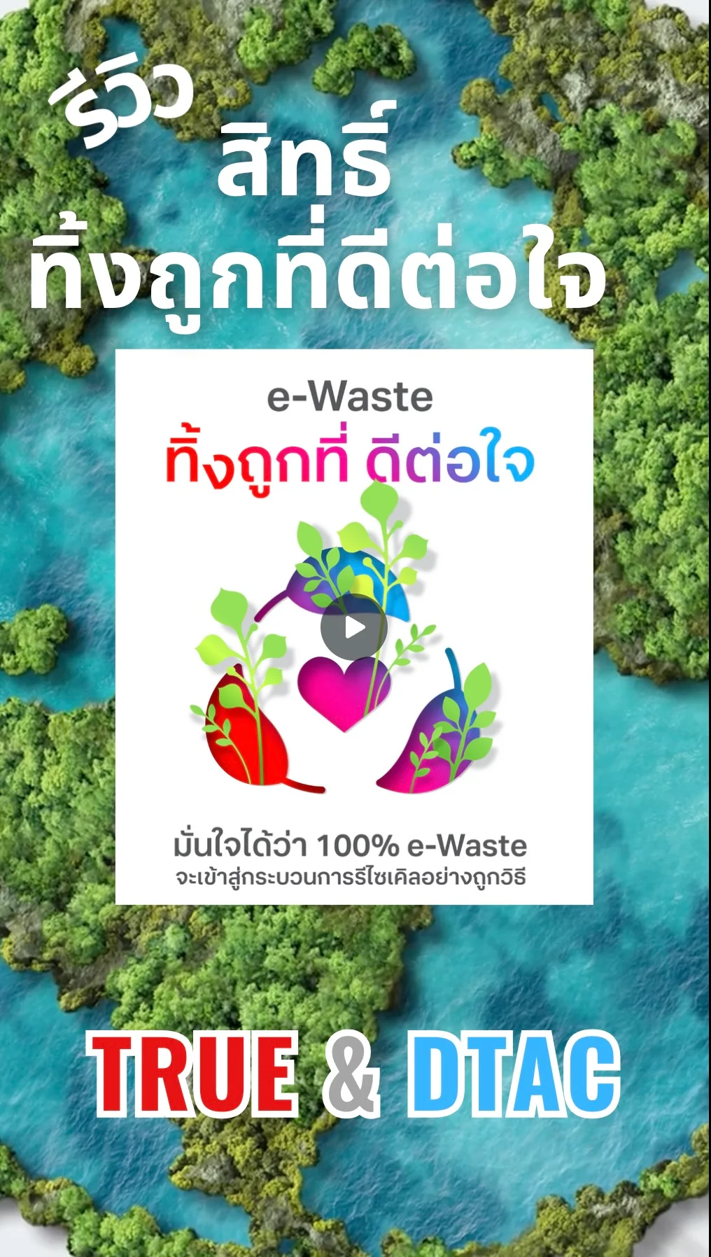 ทิ้งขยะ e-Waste ถูกที่ แจกสิทธิดี๊ดี พิเศษลูกค้าทรู แอปทรูไอดี