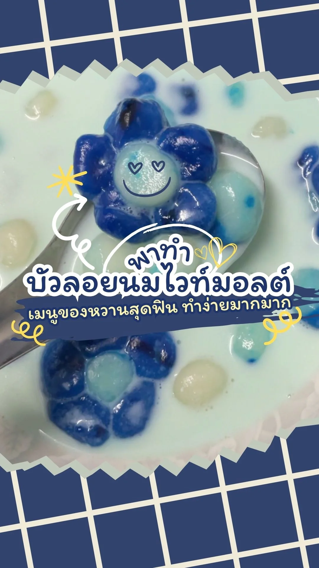 พาทำ บัวลอยนมไวท์มอลต์ เมนูของหวานสุดฟิน ด้วยวัตถุดิบง่ายๆ