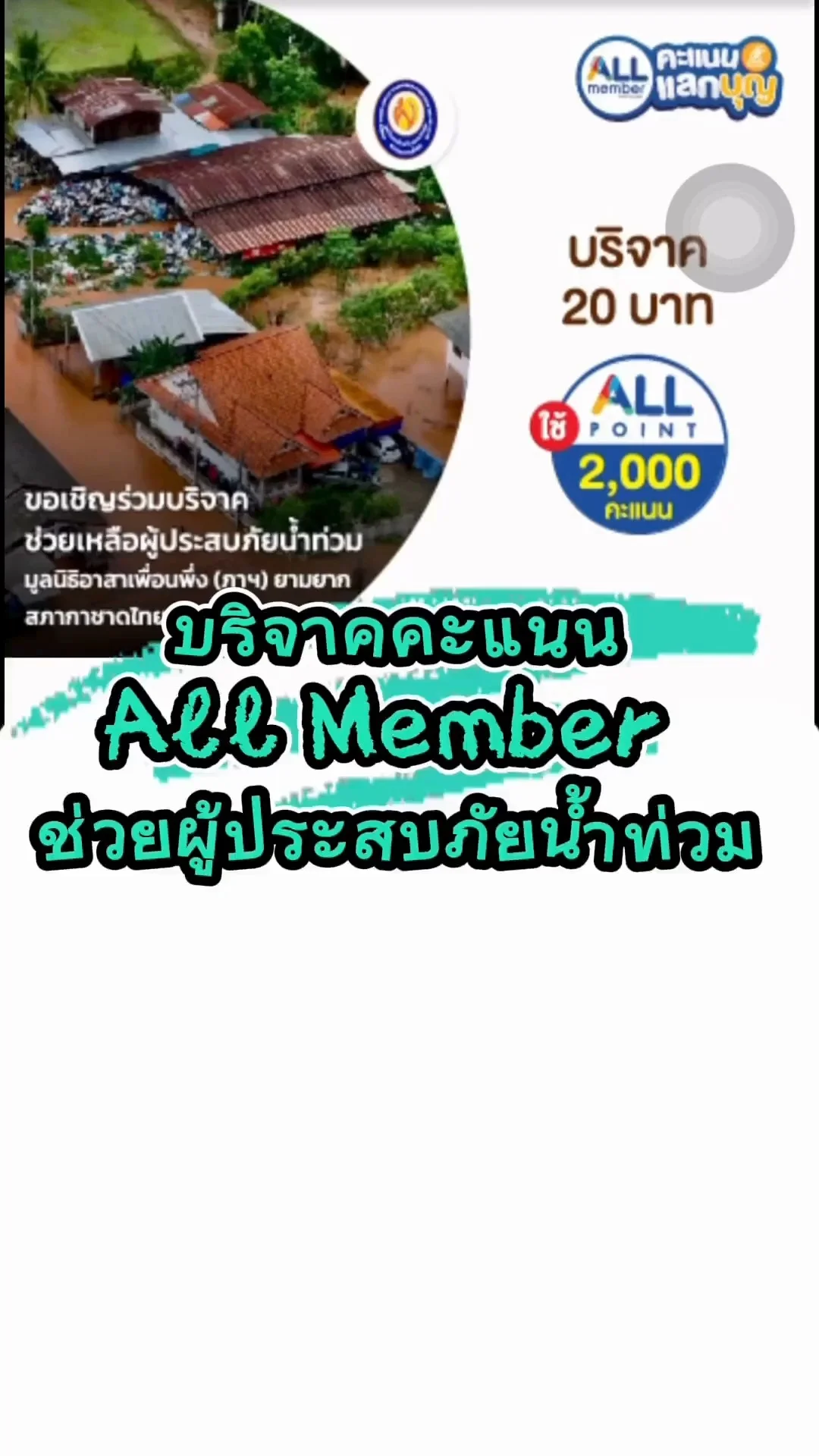 บริจาคคะแนน All Member ช่วยผู้ประสบภัยน้ำท่วม ออนไลน์