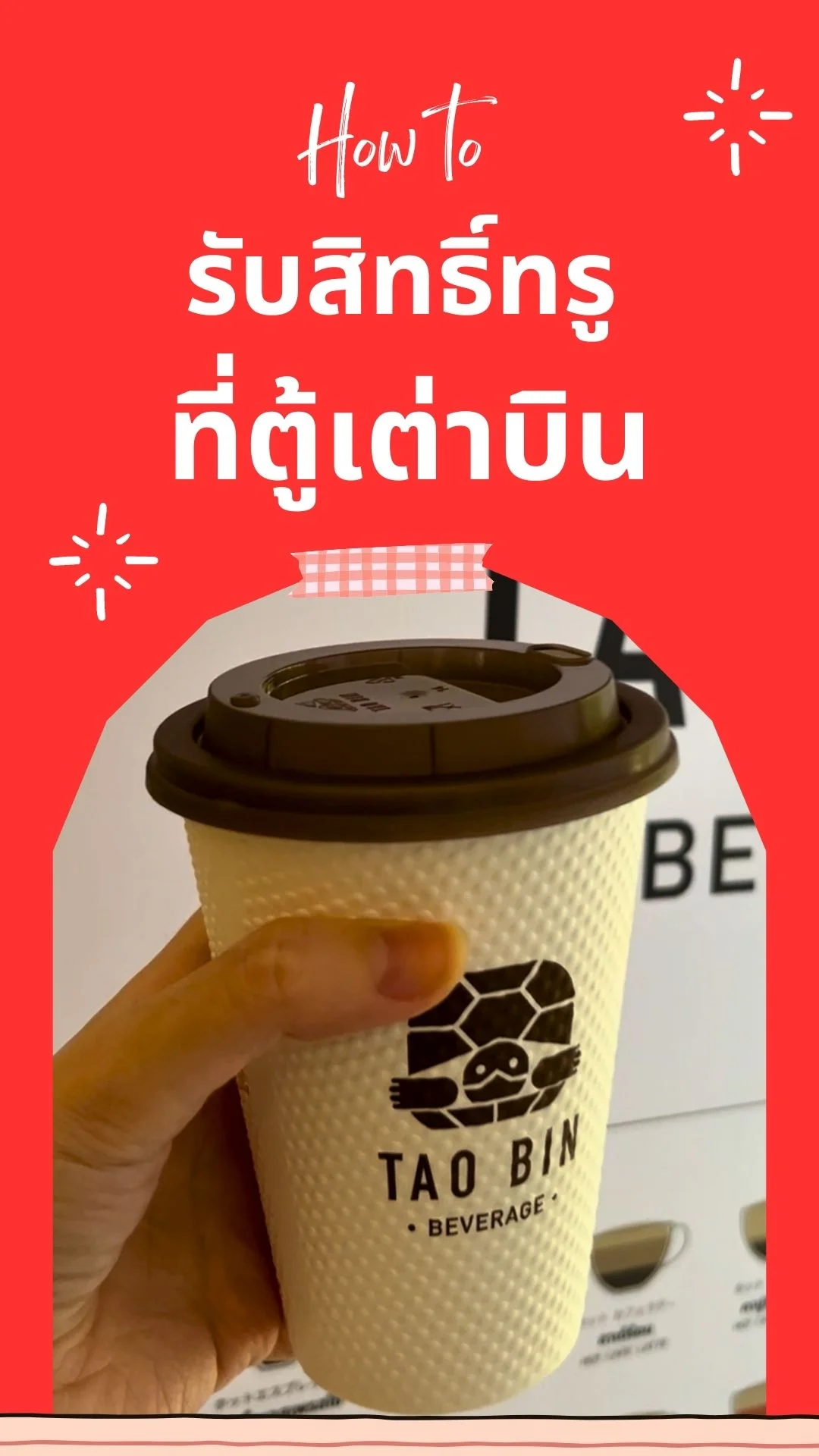 ดื่มกาแฟที่ตู้เต่าบิน โปรโมชั่นแลกส่วนลดรับสิทธิ์ได้ที่ทรูไอดี