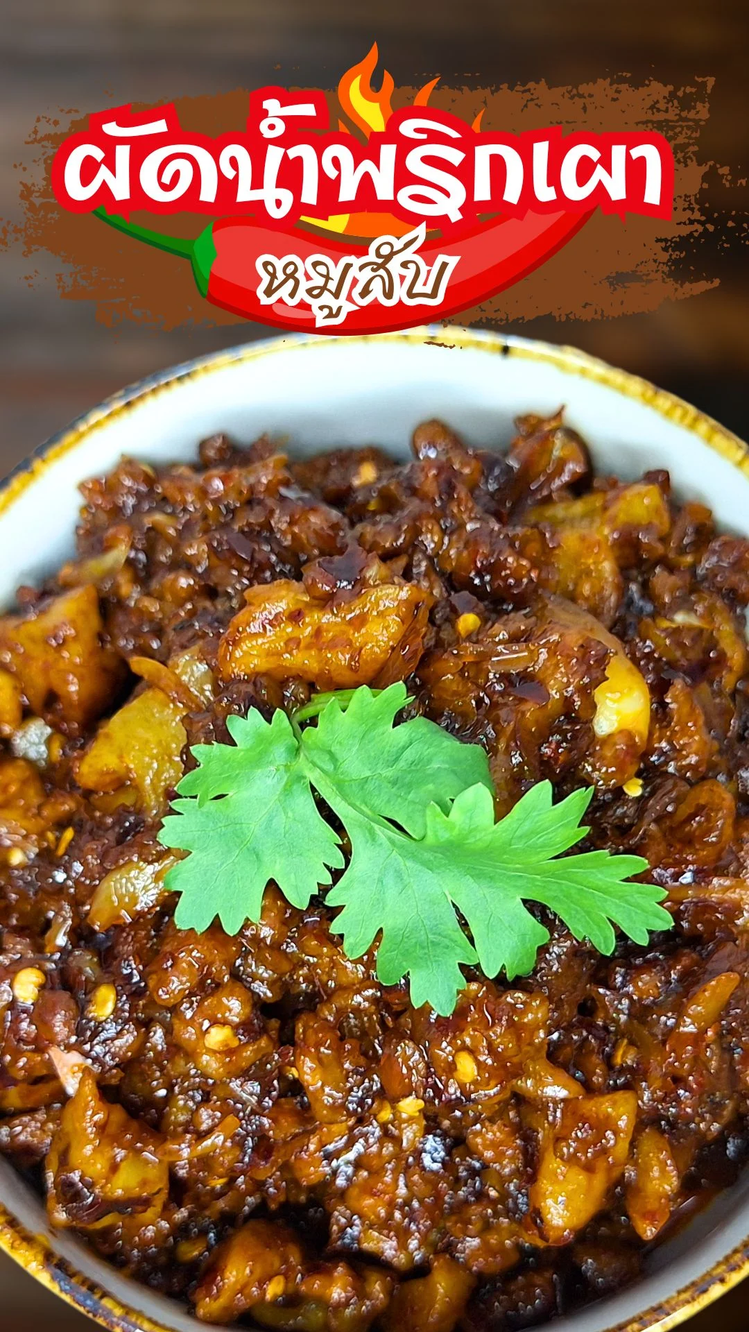 แจกสูตร ผัดน้ำพริกเผาหมูสับ เผ็ด เปรี้ยว หวาน ครบรส