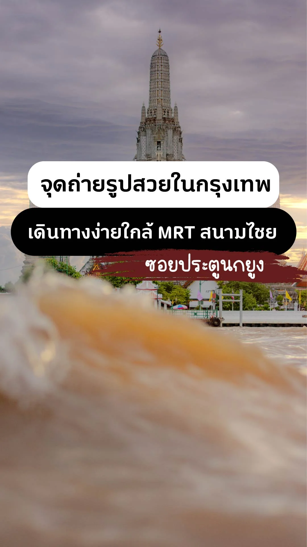 พาเที่ยวจุดถ่ายรูป วัดอรุณฯ ซอยประตูนกยูง เดินทางง่ายใกล้ MRT สนามไชย