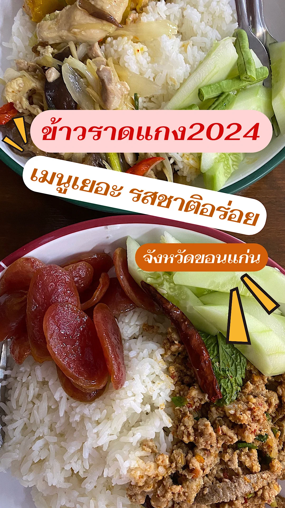 รีวิว ร้านข้าวราดแกง 2024 จ.ขอนแก่น เมนูราดข้าวหลากหลาย รสชาติอร่อย