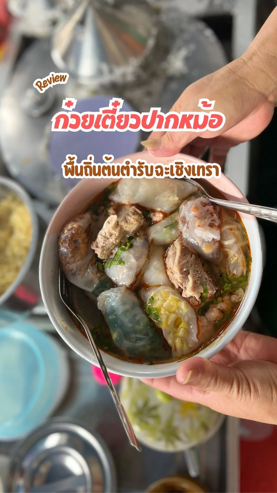 รีวิว ก๋วยเตี๋ยวปากหม้อ ร้านอร่อยที่พนมสารคาม จ.ฉะเชิงเทรา