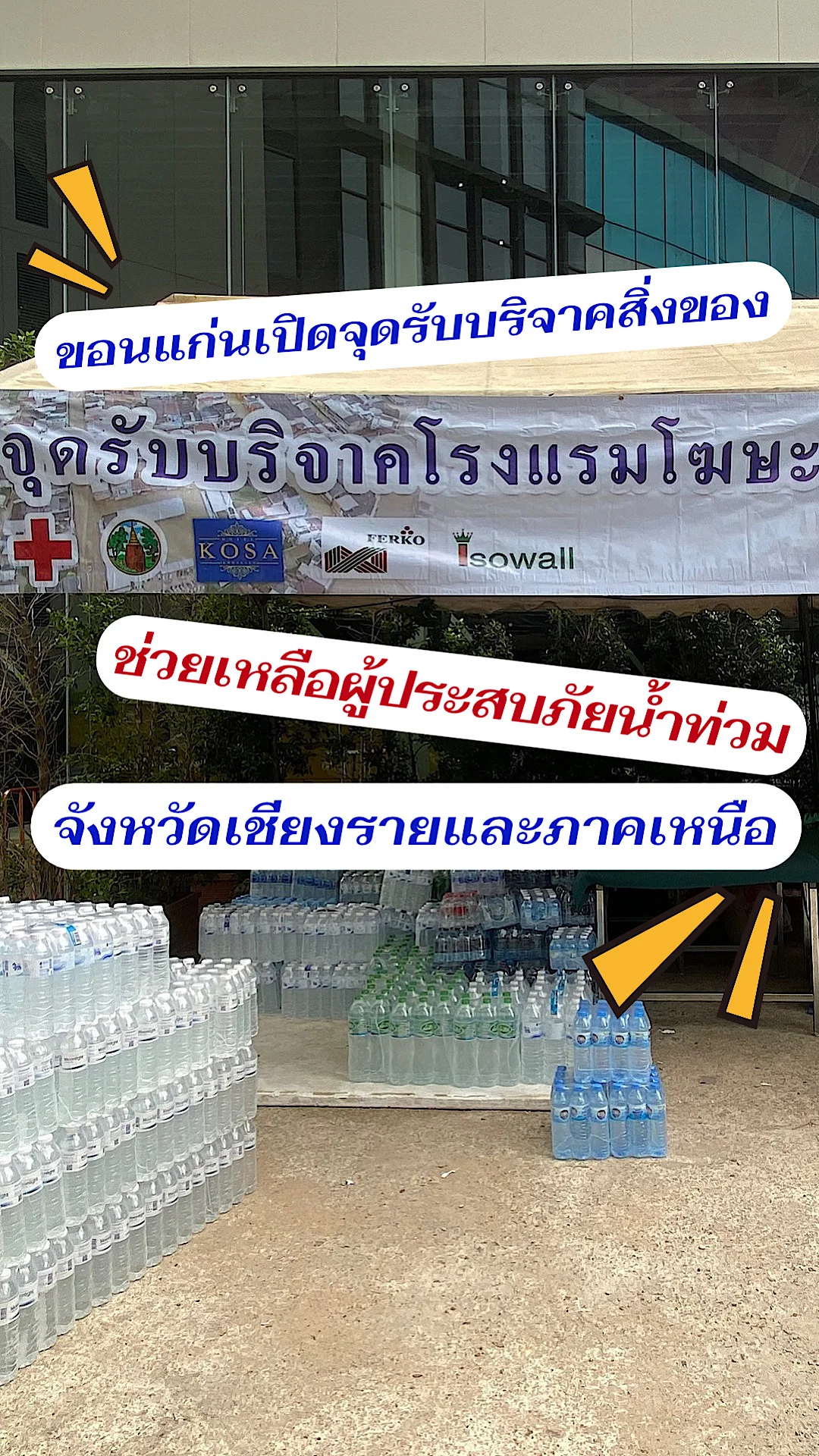 เปิดพิกัดจุดรับบริจาคสิ่งของช่วยเหลือผู้ประสบภัยน้ำท่วมจ.เชียงรายเเละภาคเหนือ