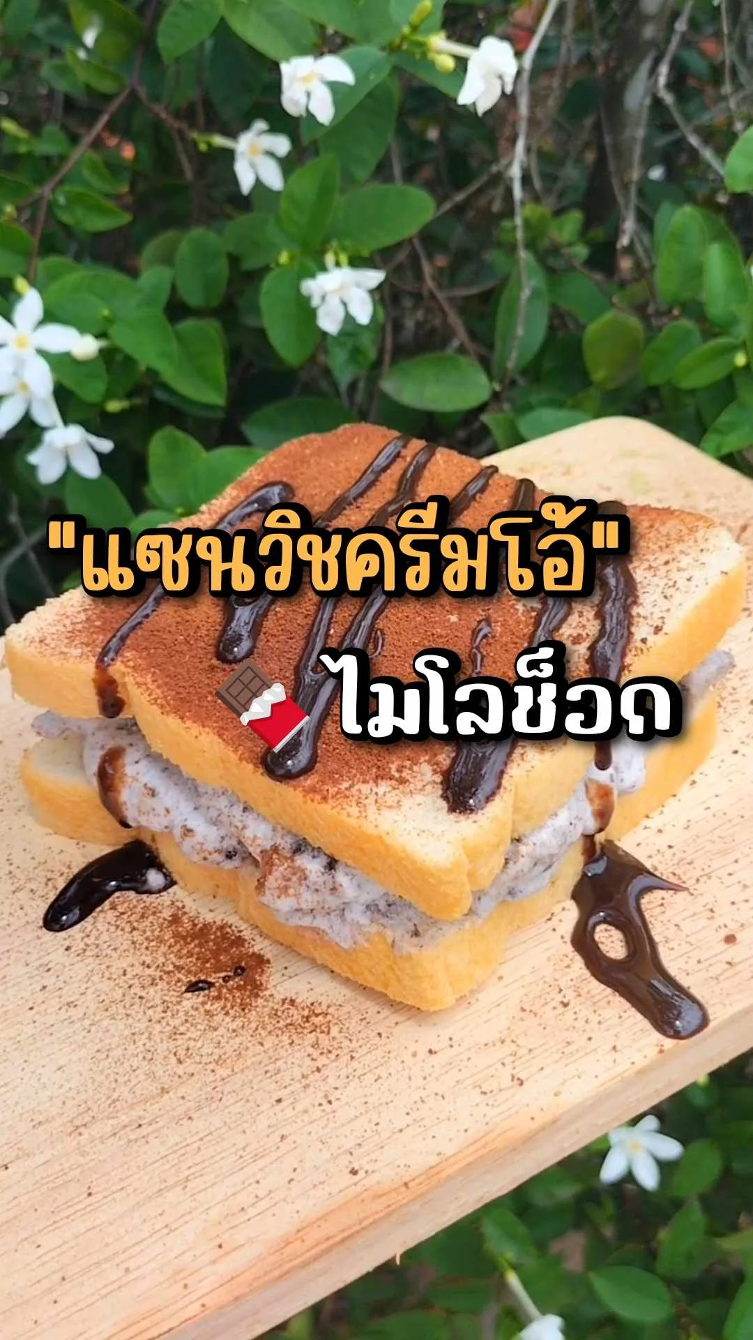 แจกสูตร แซนวิชครีมโอ้ ไมโลช็อก ของหวานทานเล่น ทำง่าย