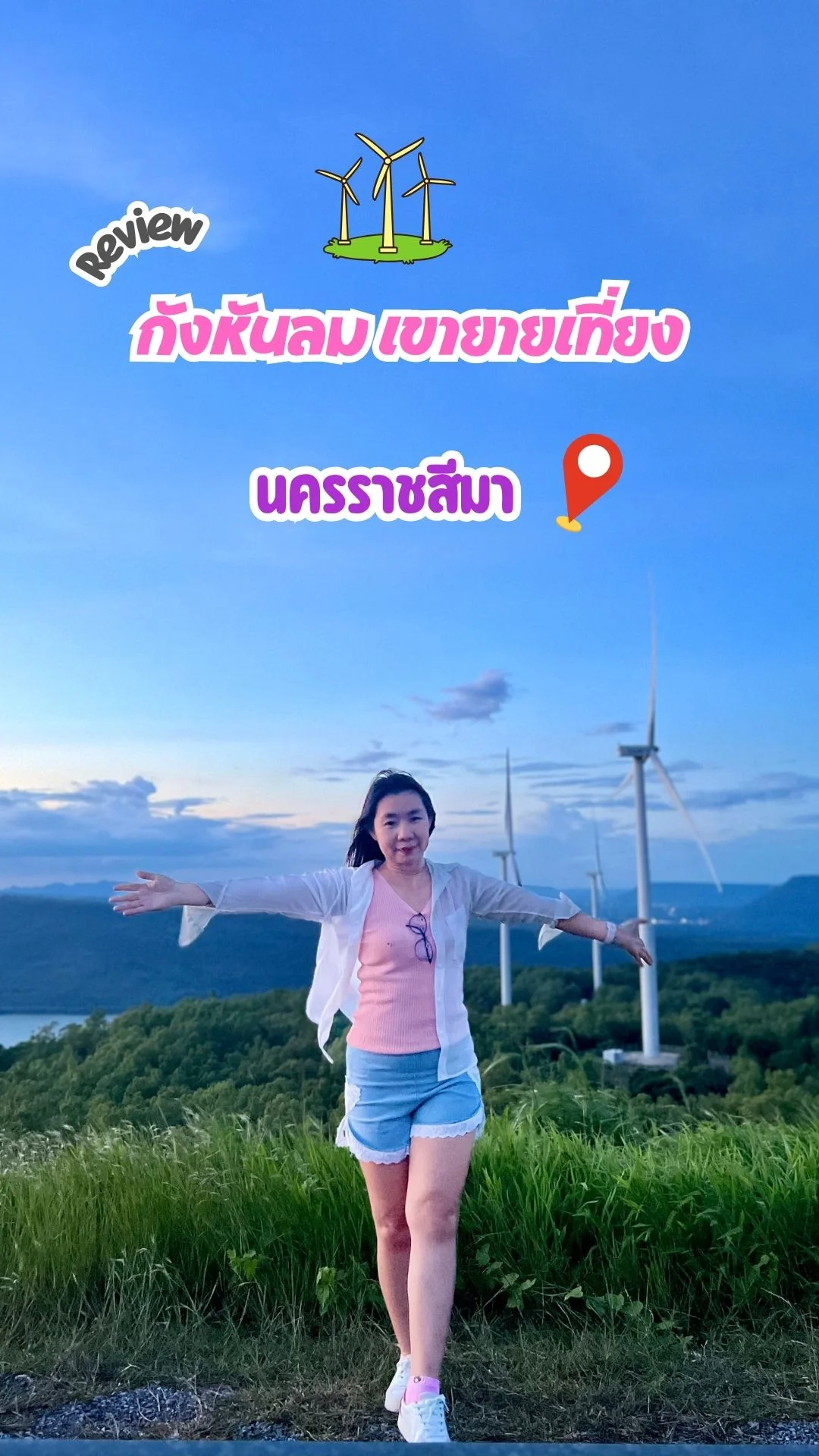 พาเที่ยว กังหันลมเขายายเที่ยง นครราชสีมา ที่เที่ยวโคราช