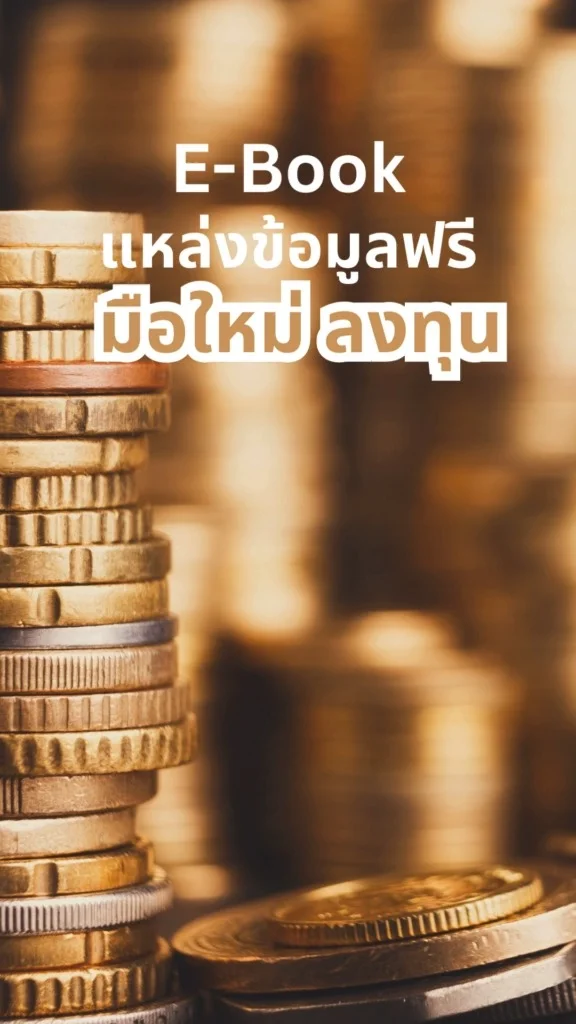 ฟรี e-Book ด้านการลงทุน แนะนำ 3 เล่ม สำหรับมือใหม่