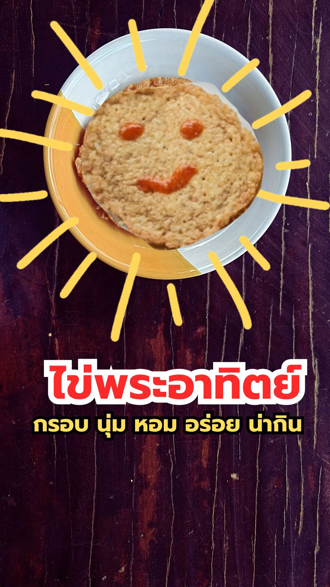 แจกสูตร ไข่พระอาทิตย์ กรอบ อร่อย น่ากิน