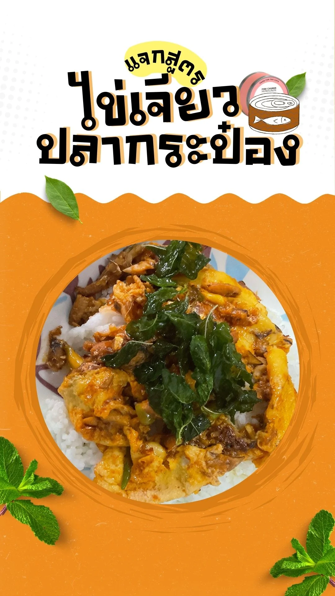 แจกสูตร ไข่เจียวปลากระป๋อง เมนูแสนง่ายที่อร่อยมาก