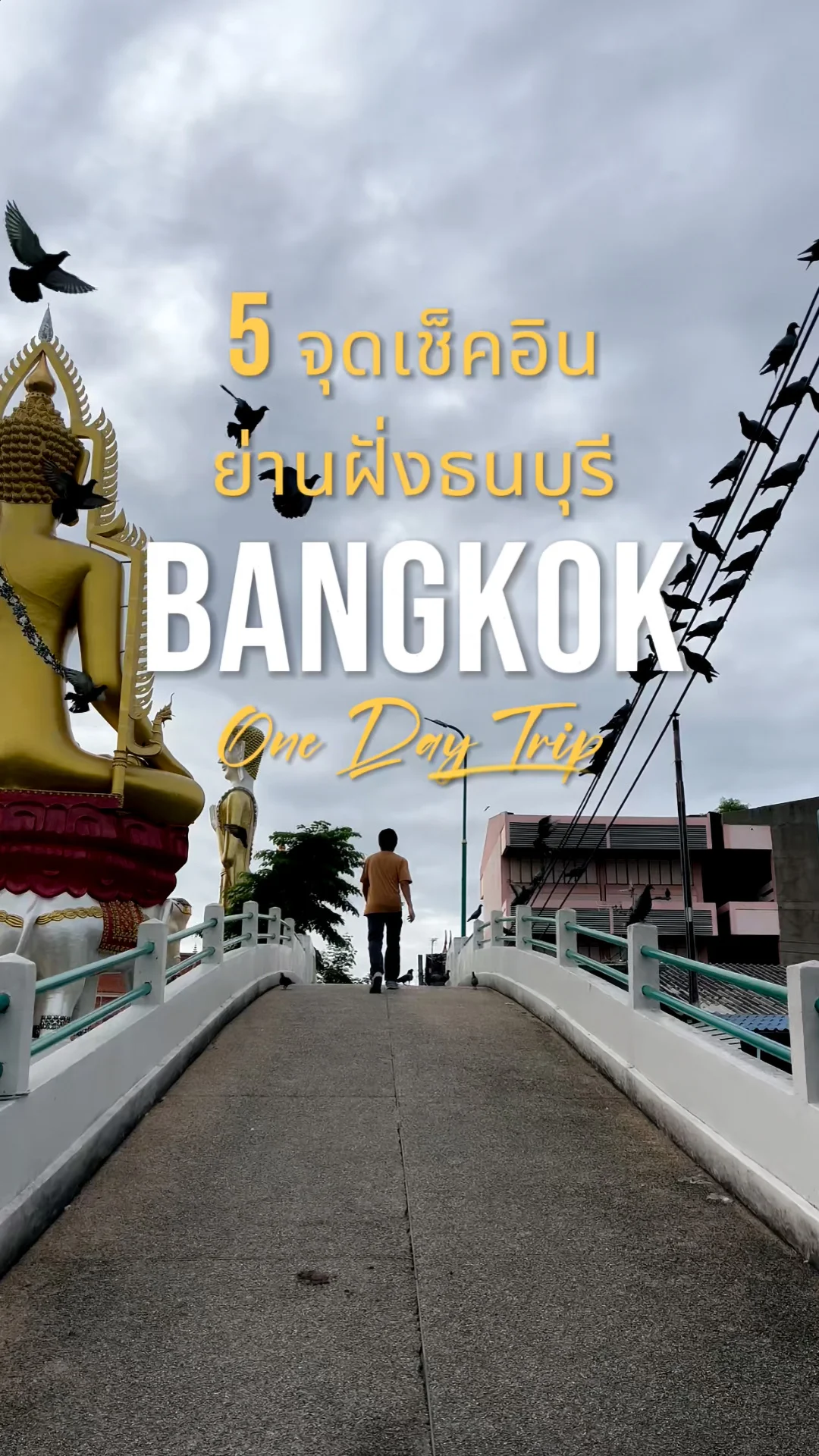5 จุดเช็คอิน ย่านฝั่งธนบุรี กรุงเทพ One Day Trip