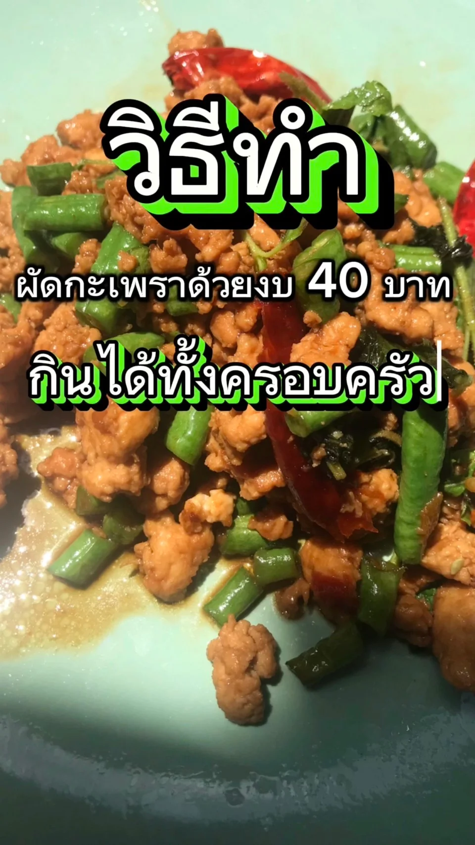 วิธีทำกะเพราด้วยงบ 40 บาท ที่กินได้ทั้งครอบครัว