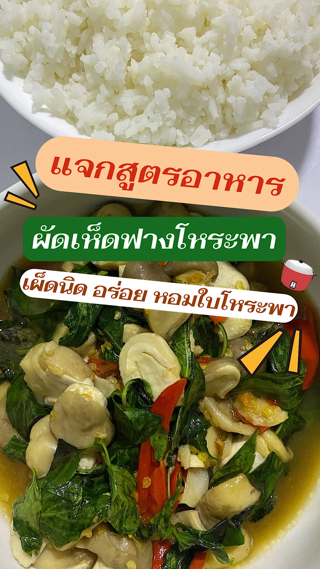 แจกสูตร ผัดเห็ดฟางโหระพา เมนูทำง่าย