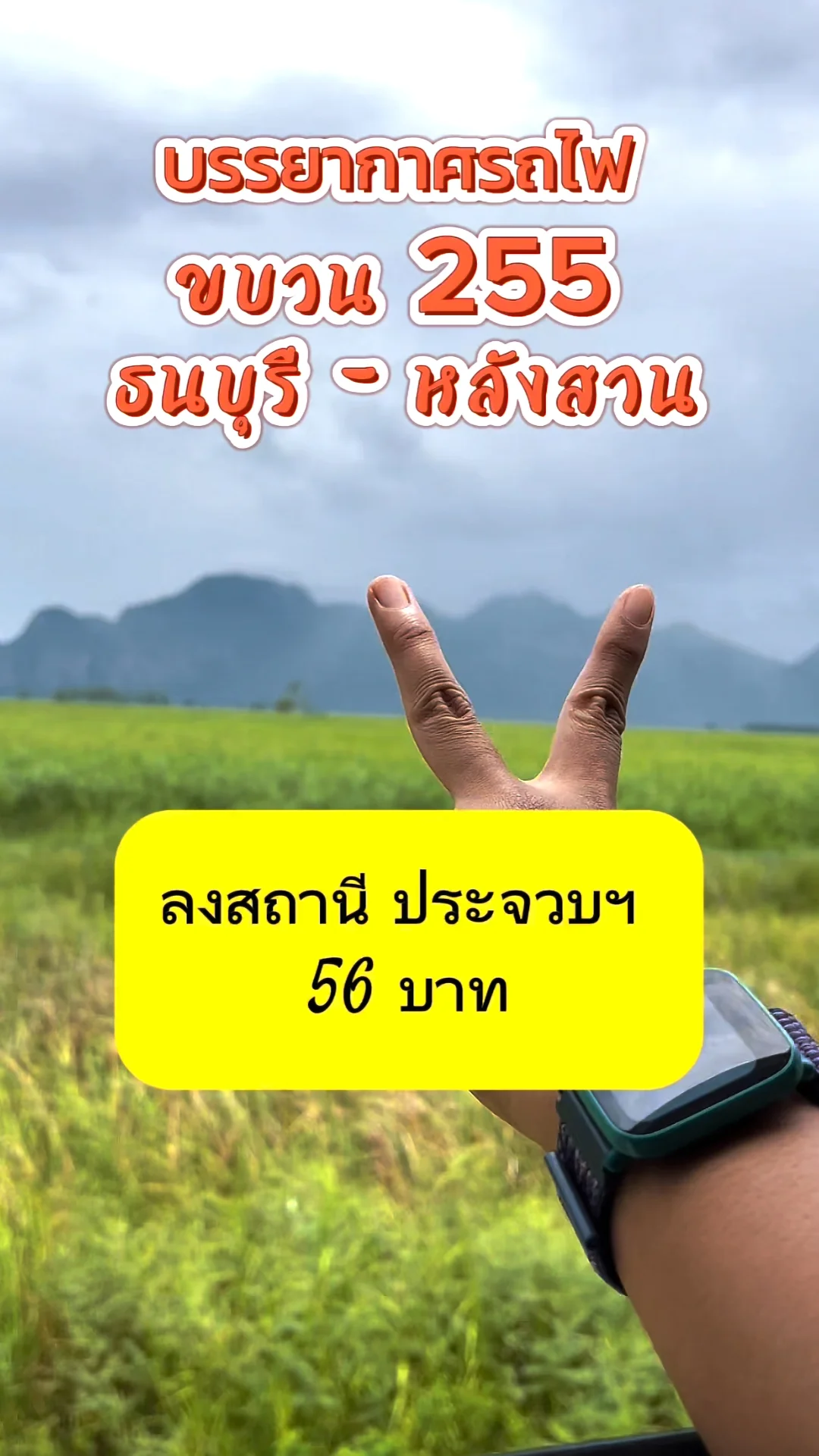 รีวิวพาเที่ยวนั่งรถไฟไปประจวบคีรีขันธ์ 56 บาท ขบวน 255 ราคาถูก วิวหลักล้าน